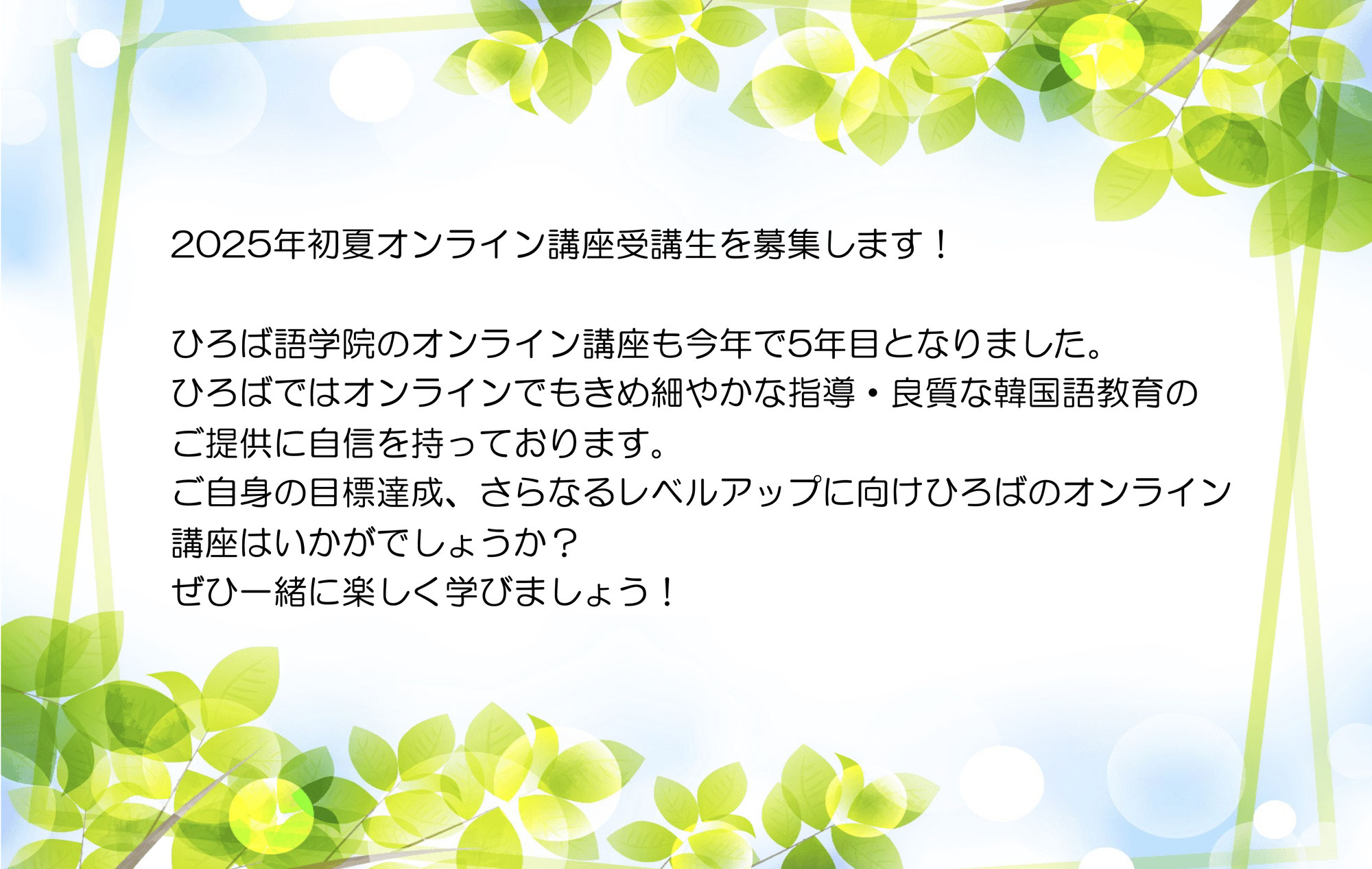 2025年初夏オンライン講座受講生募集！