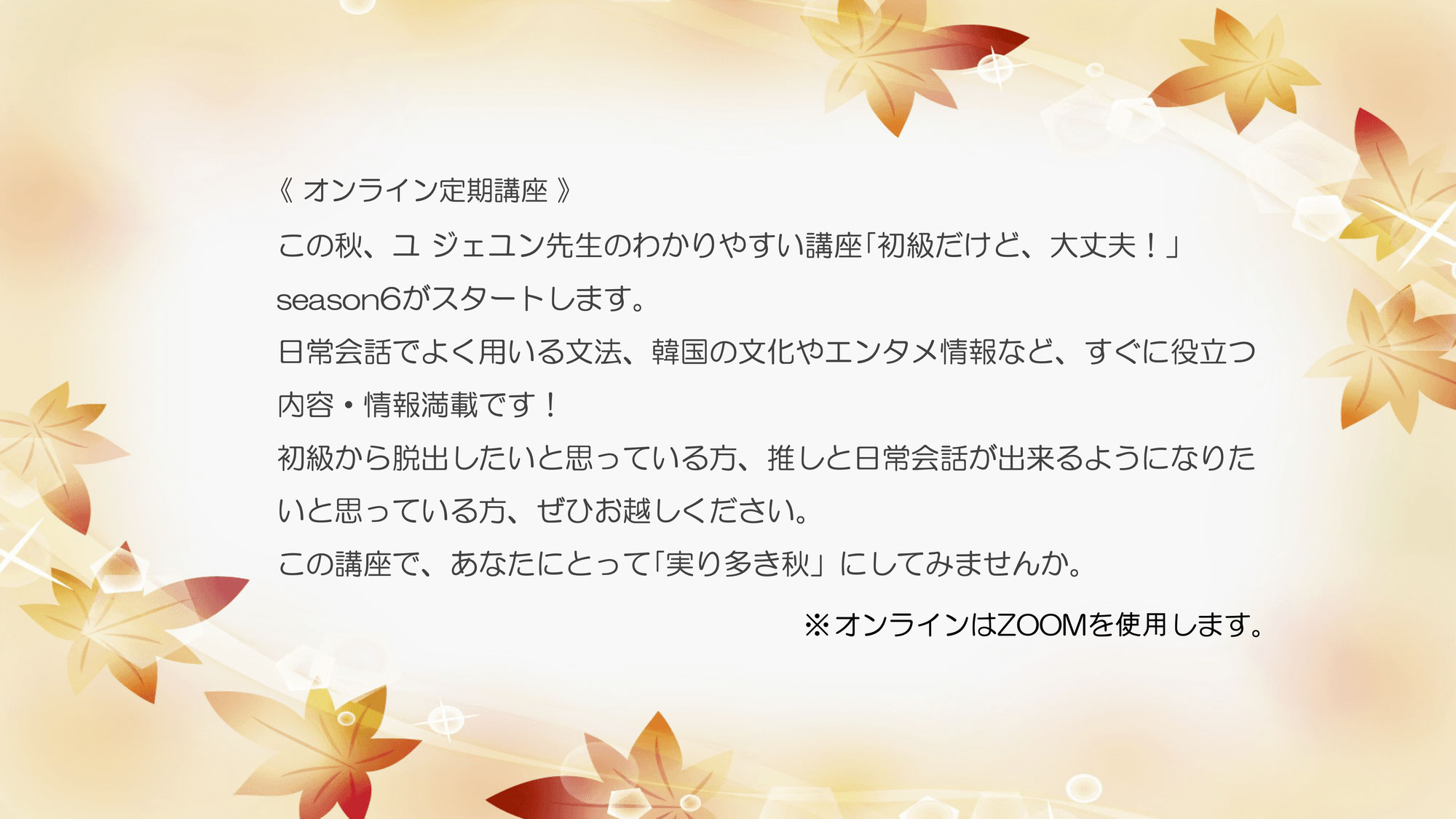 ユ ジェユン先生の｢初級だけど、大丈夫！｣season6すぐに使える会話講座＜終了＞