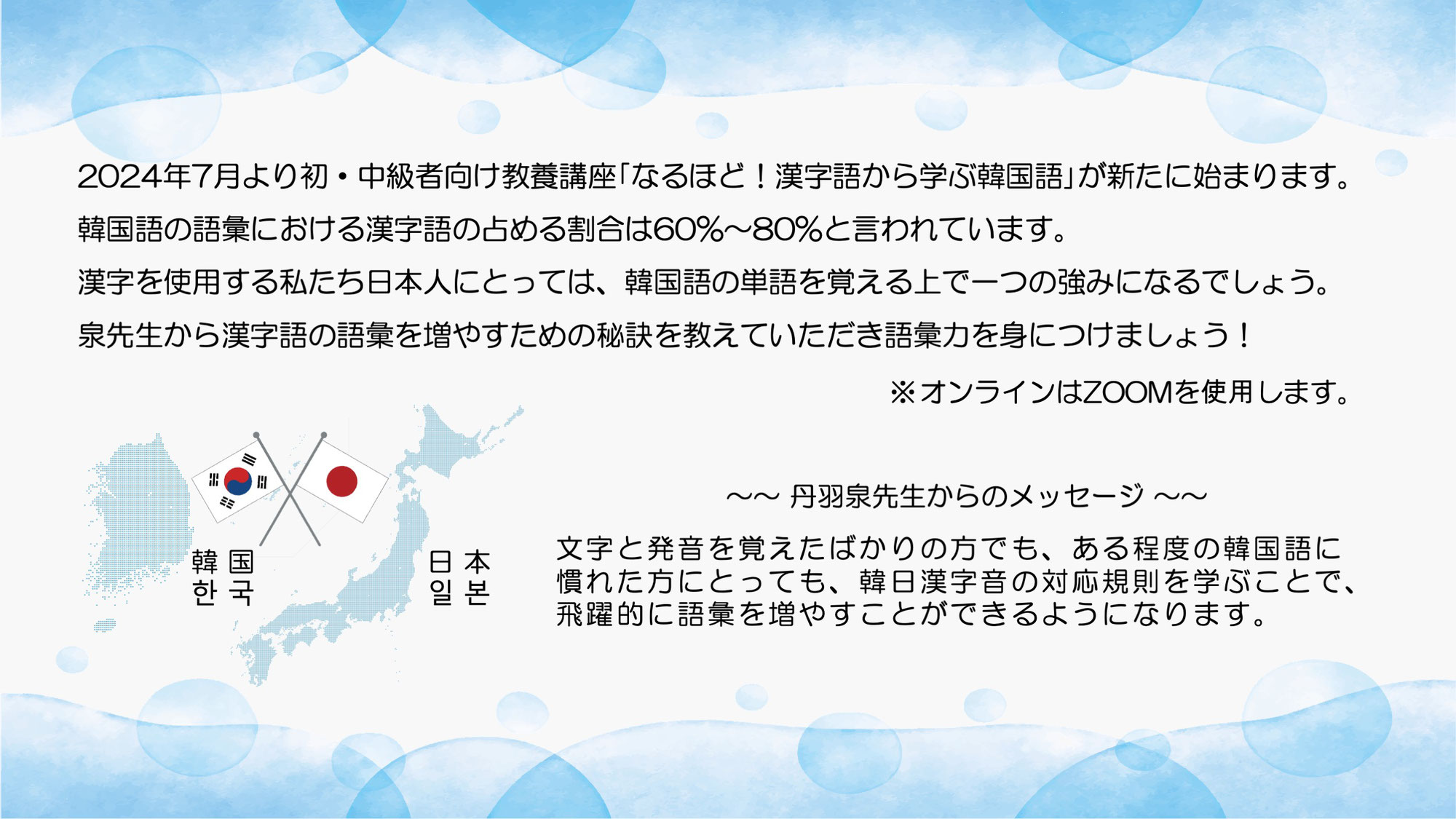 丹羽泉先生の「なるほど！漢字語から学ぶ韓国語」講座受講者募集！＜終了＞