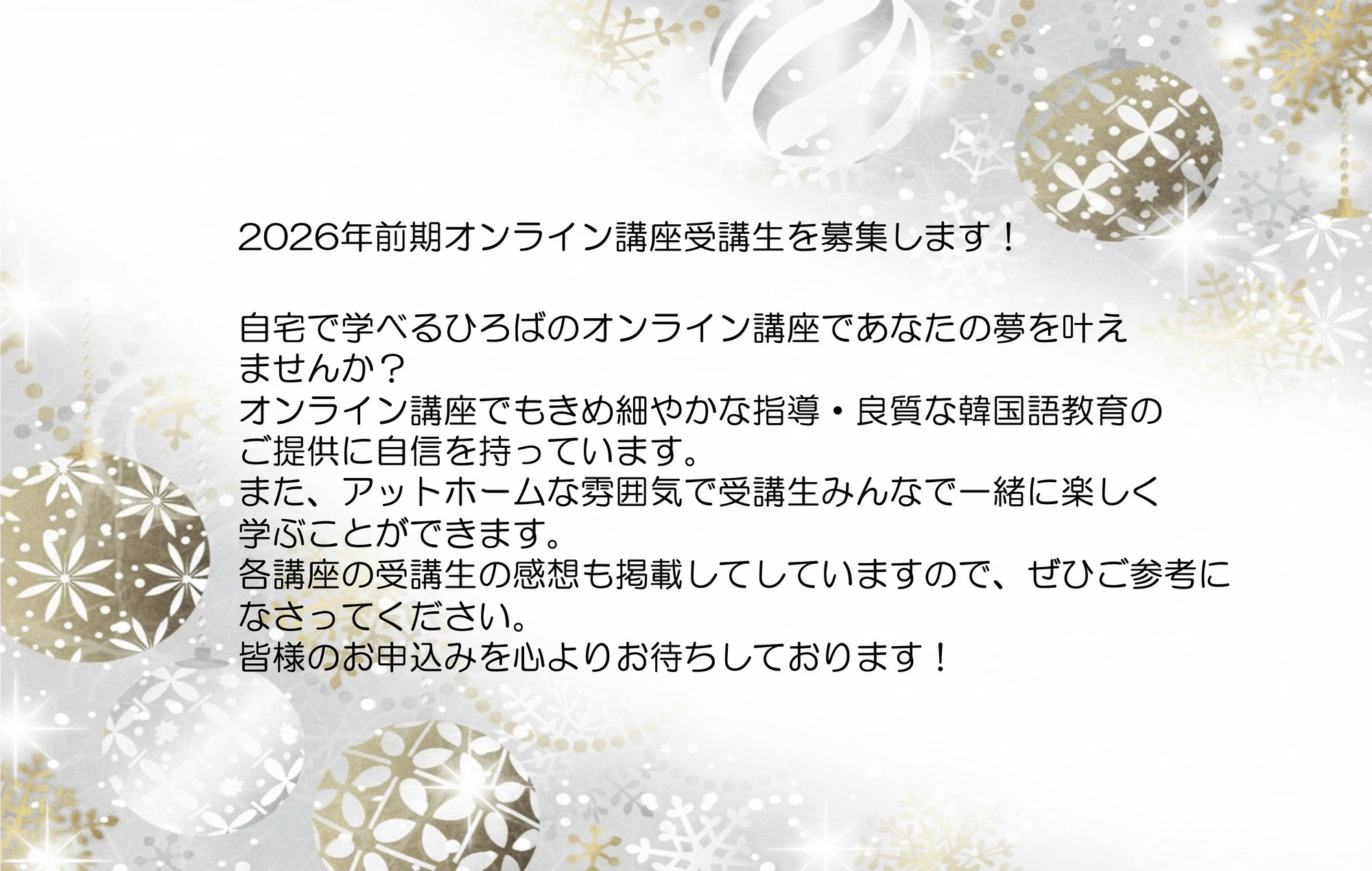 2026年1月〜6月オンライン講座受講生募集！