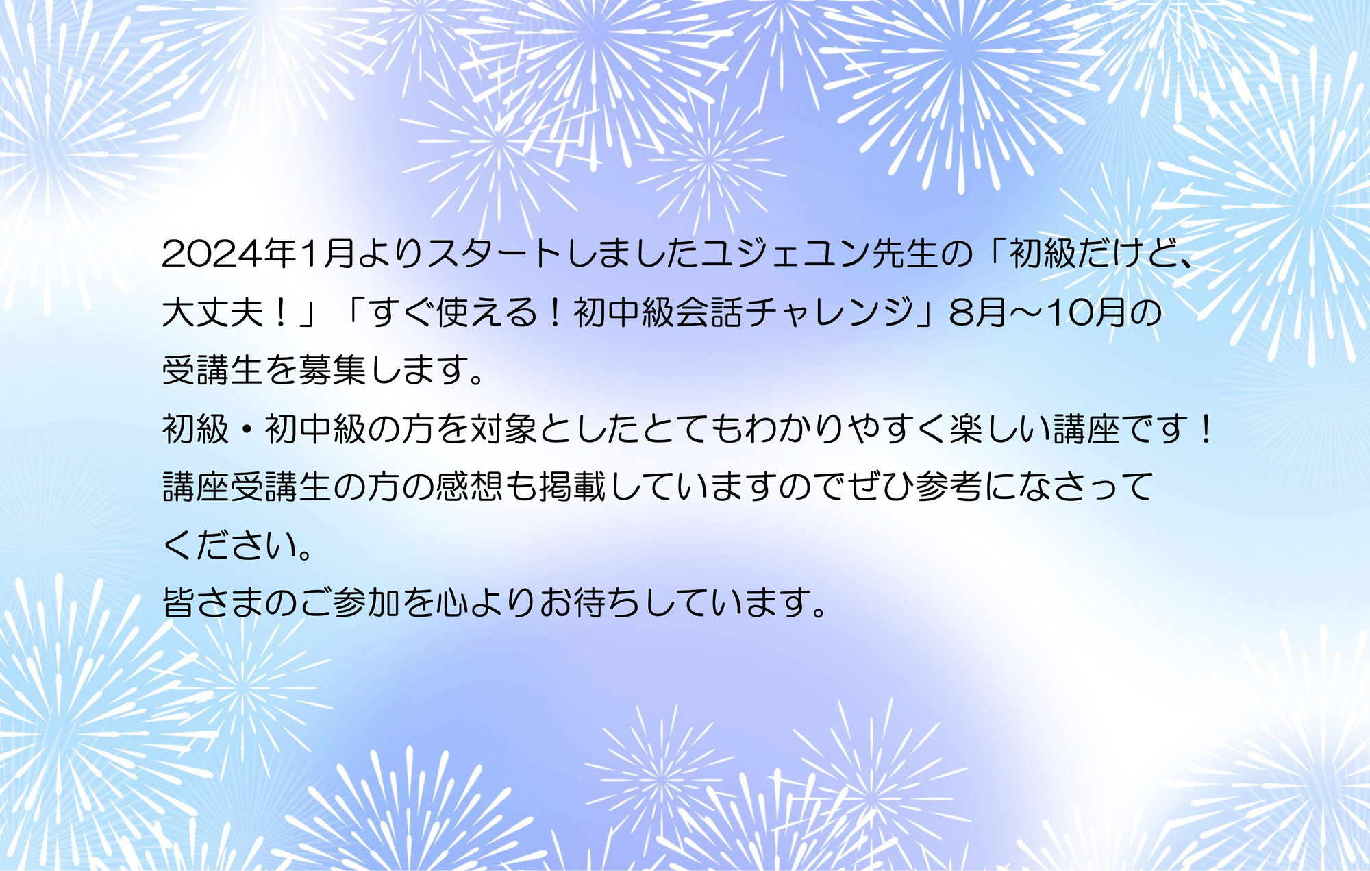 ユジェユン先生の｢初級だけど、大丈夫！｣｢すぐ使える！初中級会話チャレンジ｣受講生募集！