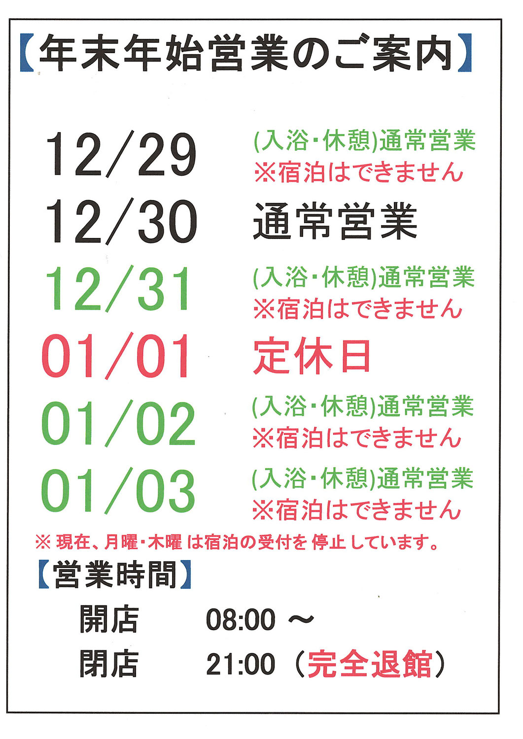 年末年始営業のご案内