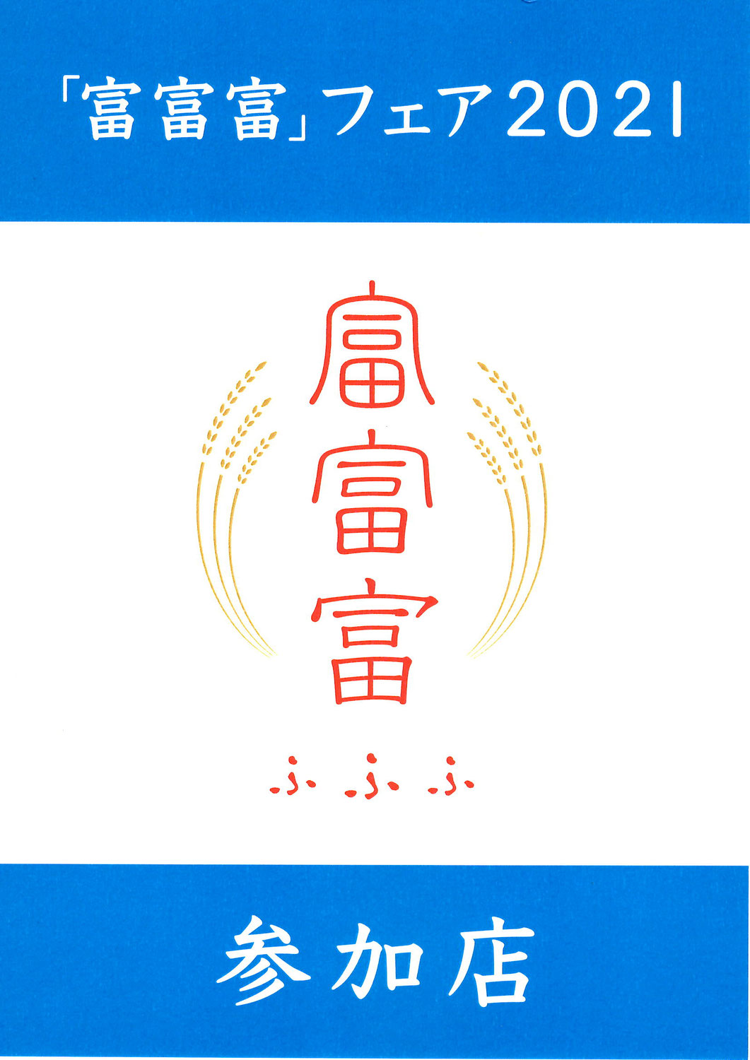 富富富フェア
