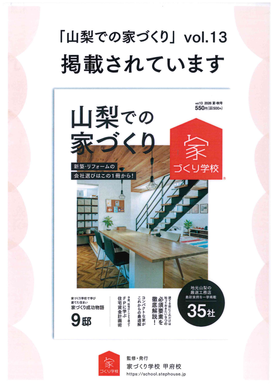 「山梨での家づくり」vol.13　掲載されました
