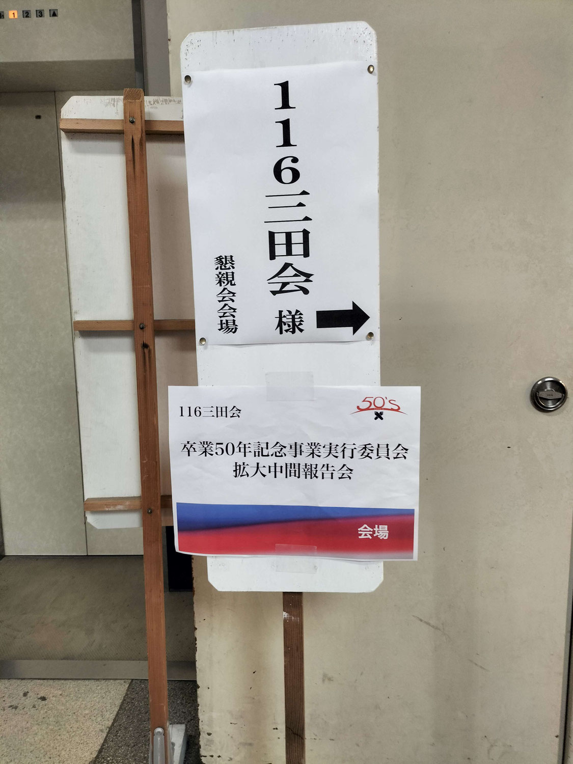 卒業50年記念事業実行委員会中間報告会