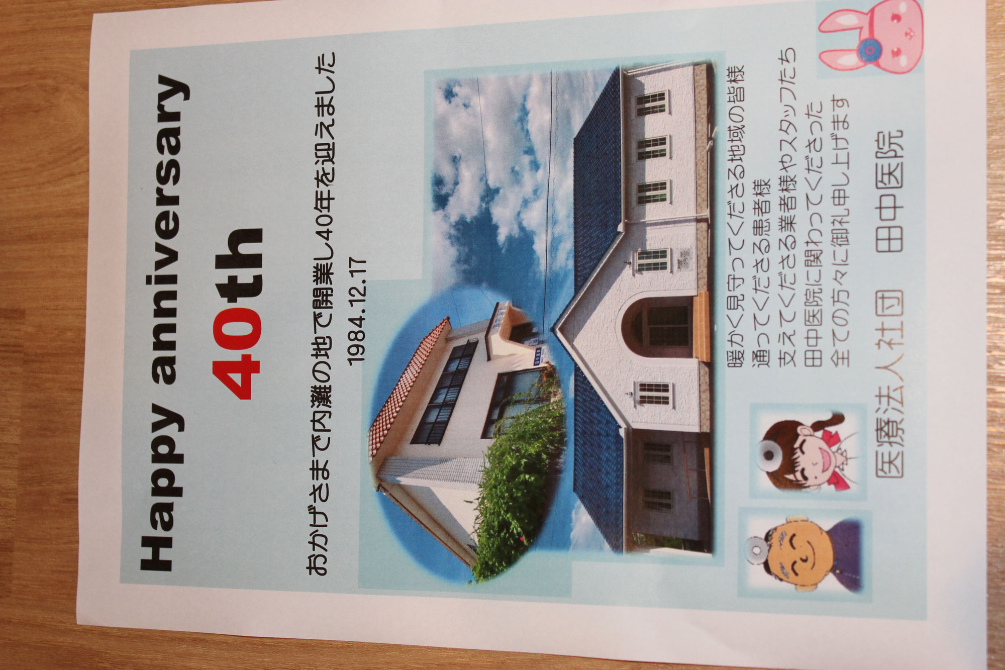 40周年を迎えました