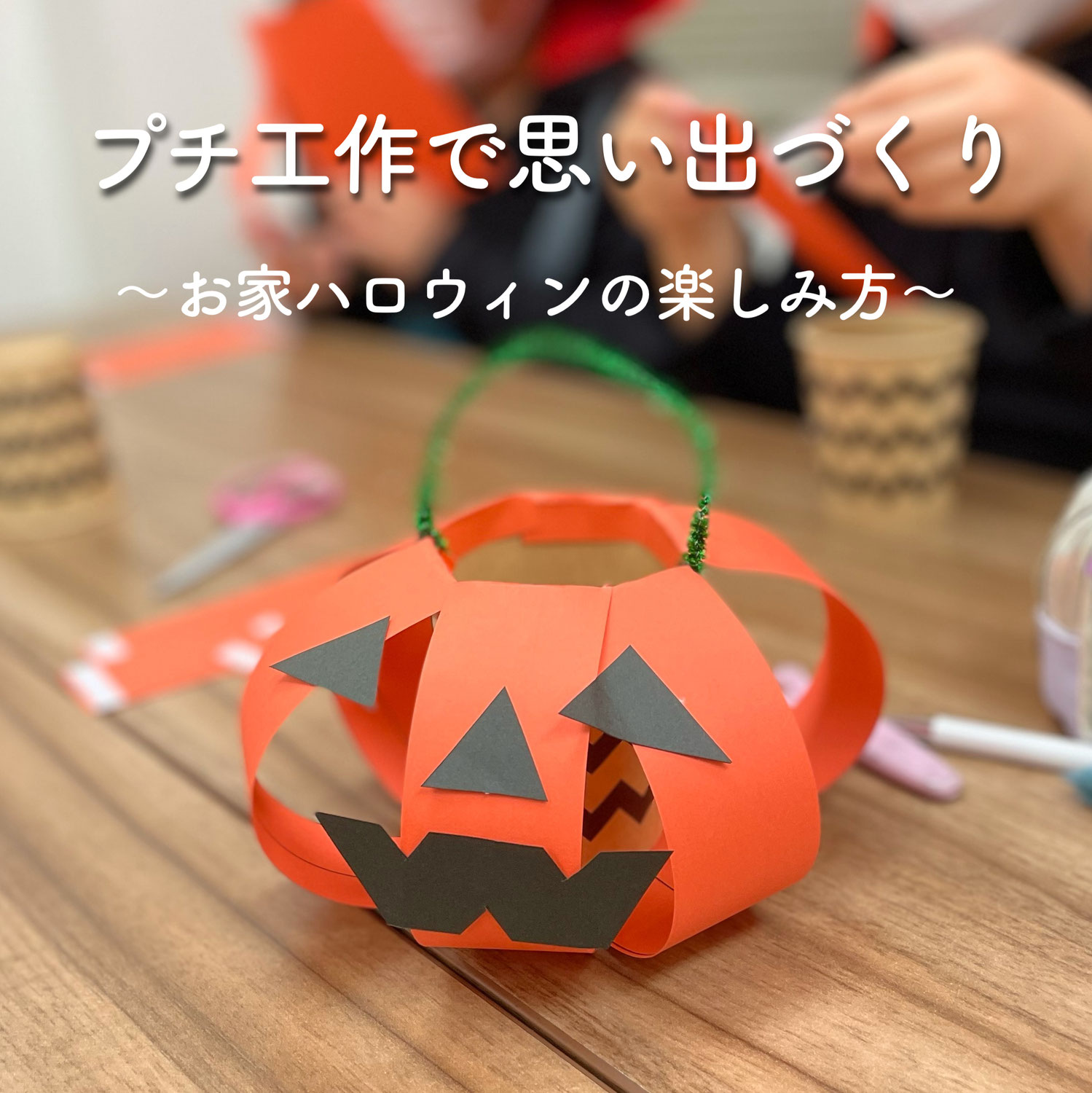 おうちハロウィン は手作り工作を楽しもう♪