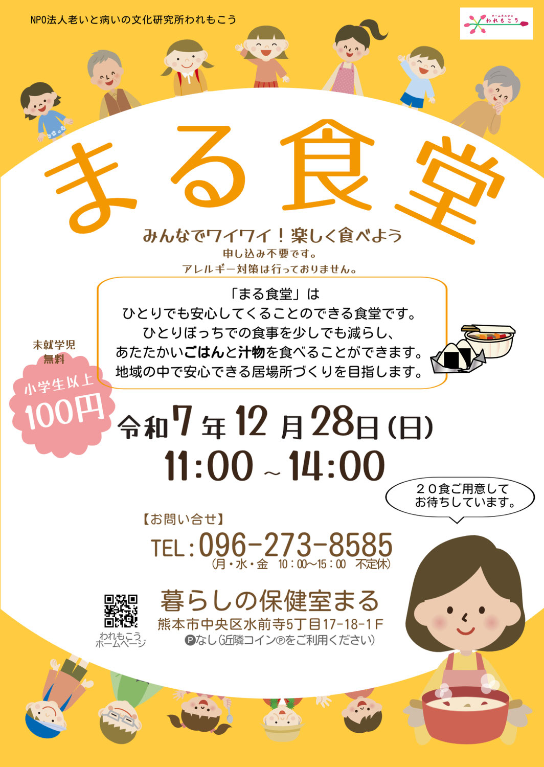 地域食堂「まる食堂」