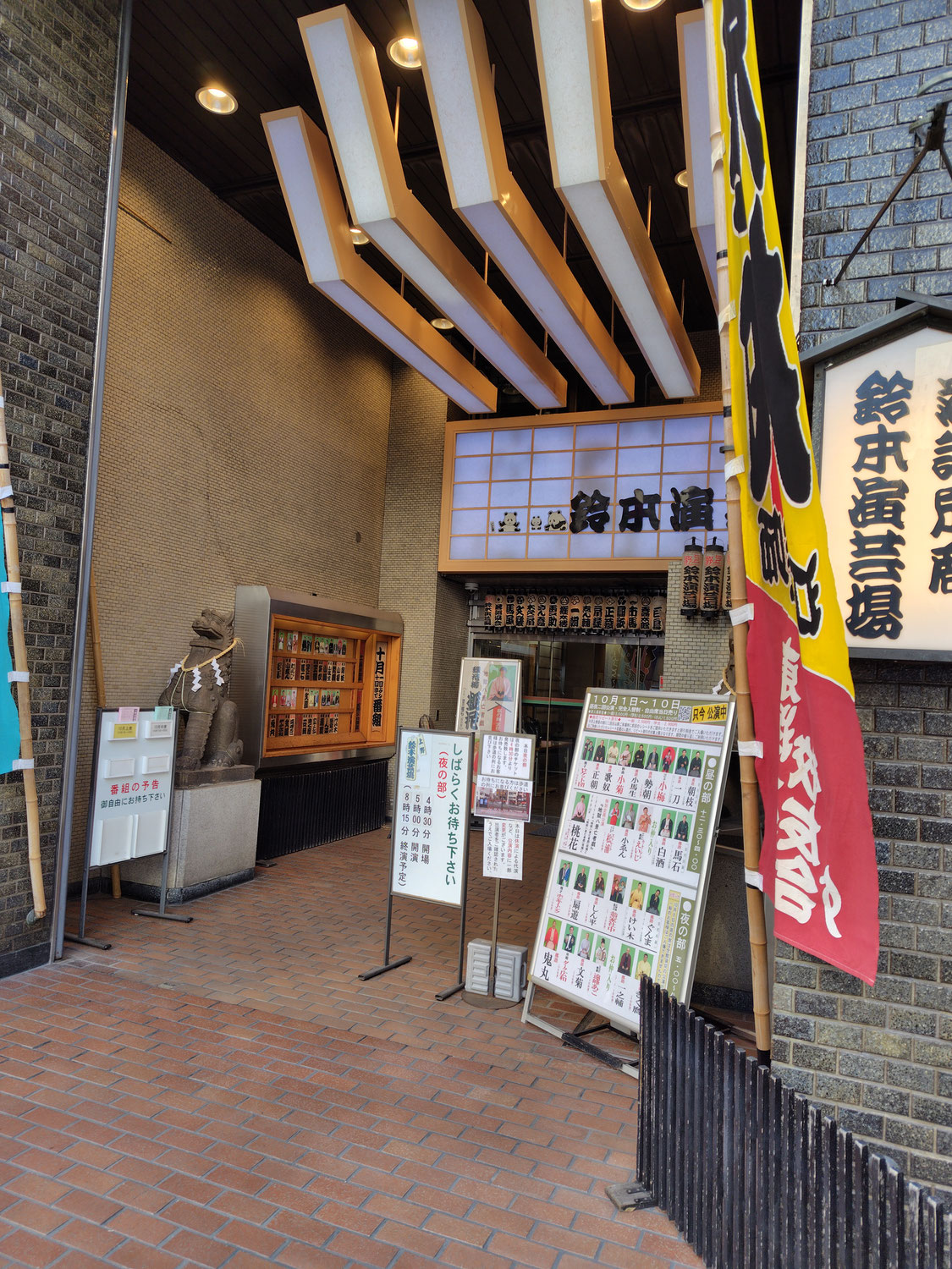 初めての寄席