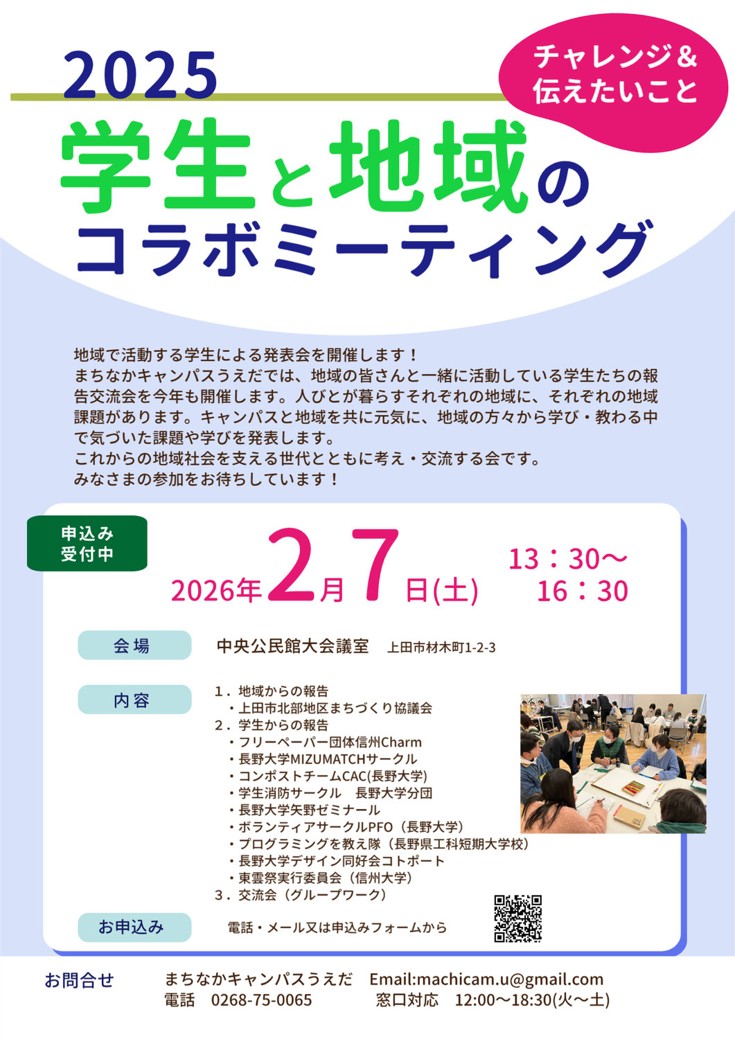 2025学生と地域のコラボミーティング　10団体が発表します
