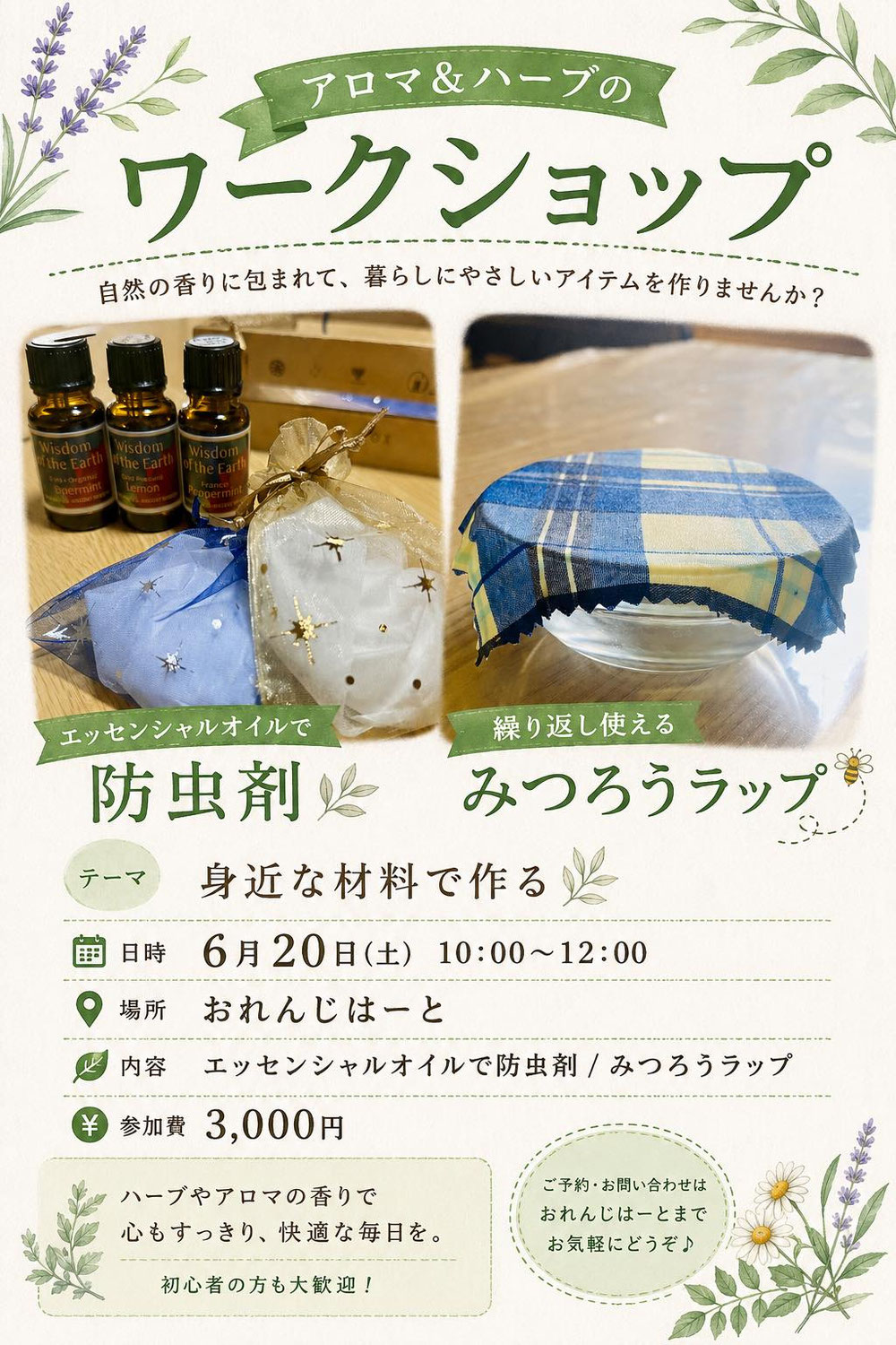 6/20(土)身近な材料で作る天然の防虫剤＆みつろうラップ