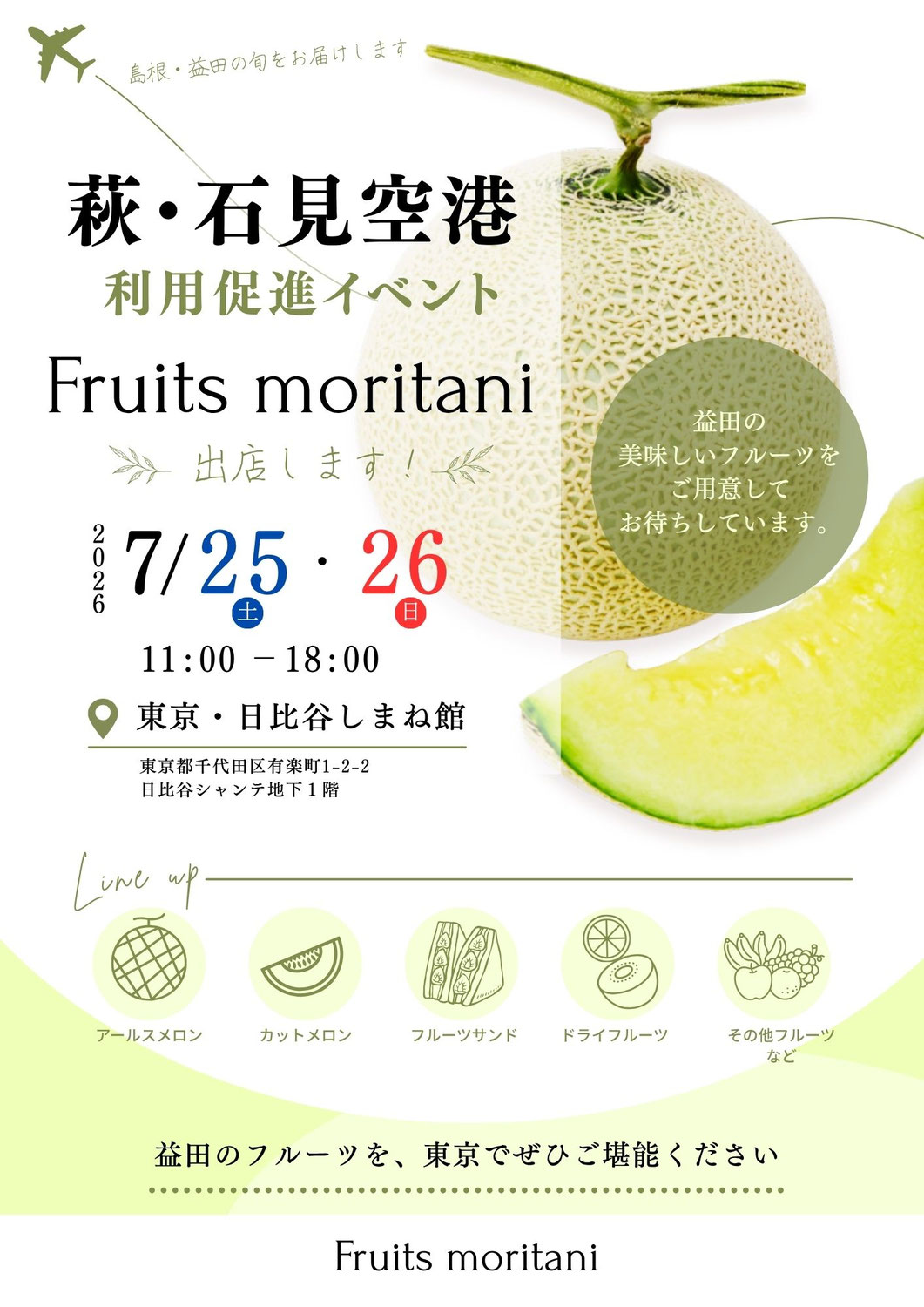 東京・日比谷しまね館出店！