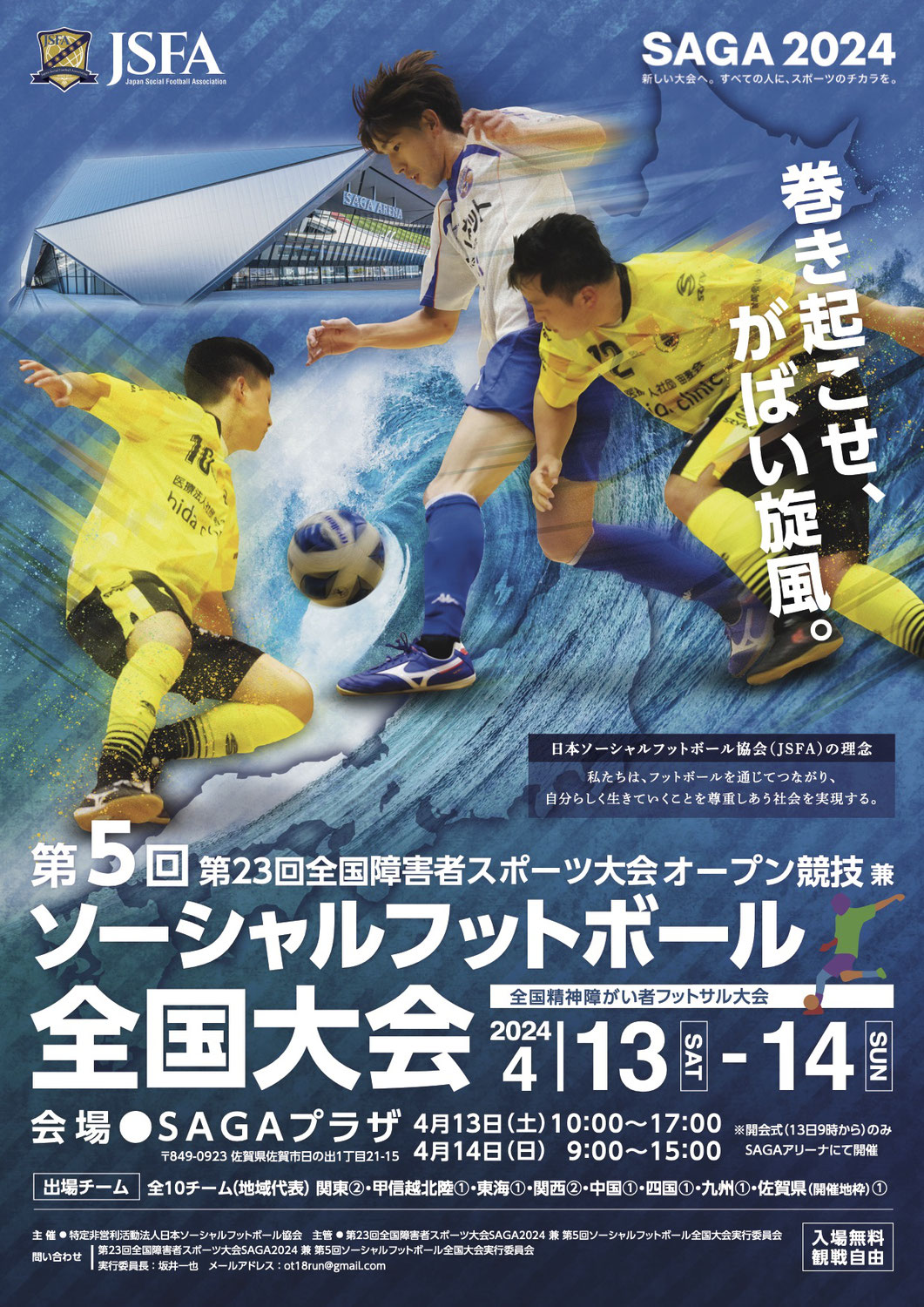 第５回　ソーシャルフットボール全国大会in佐賀