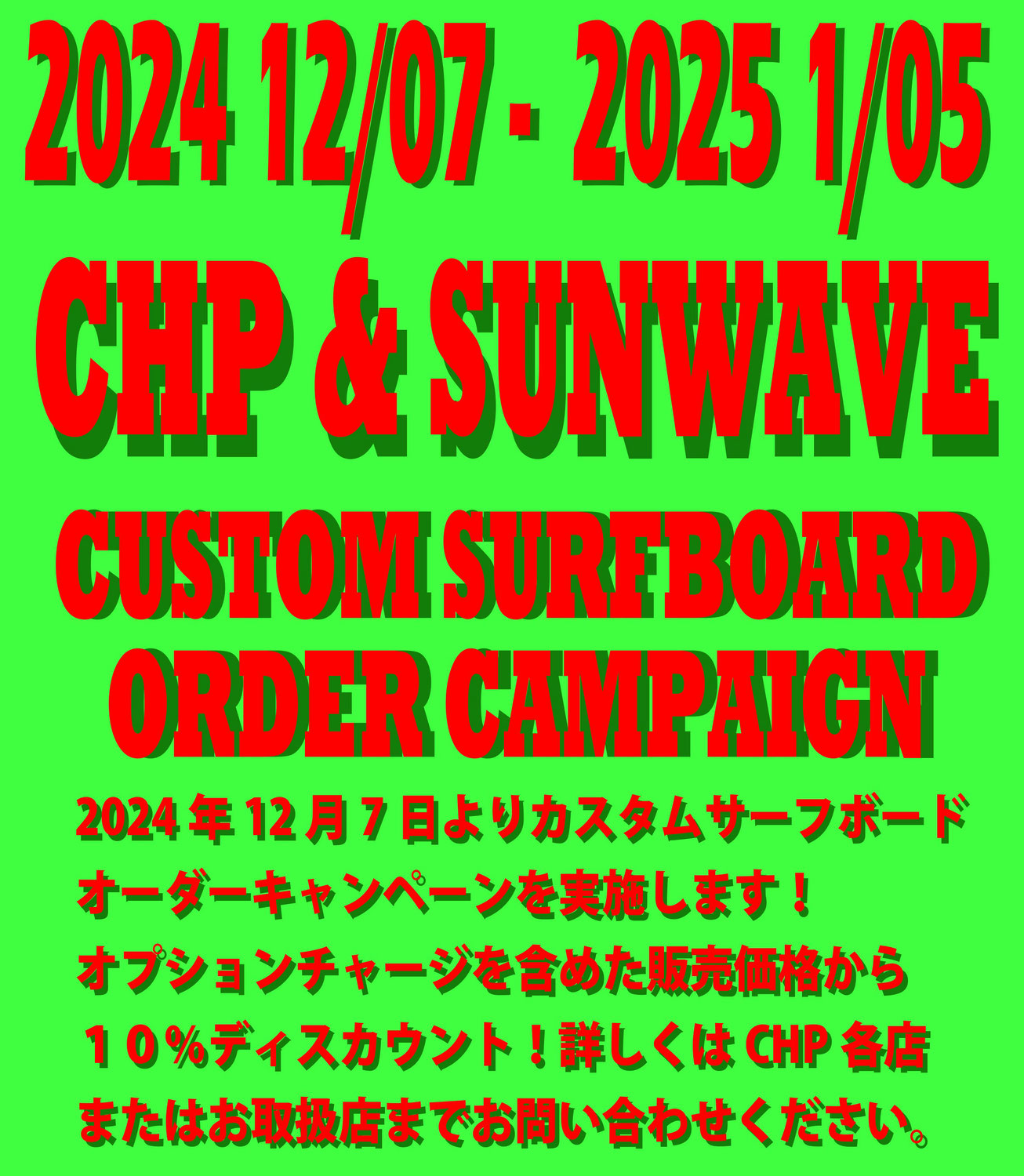 CHP&SUNWAVEオーダーキャンペーン