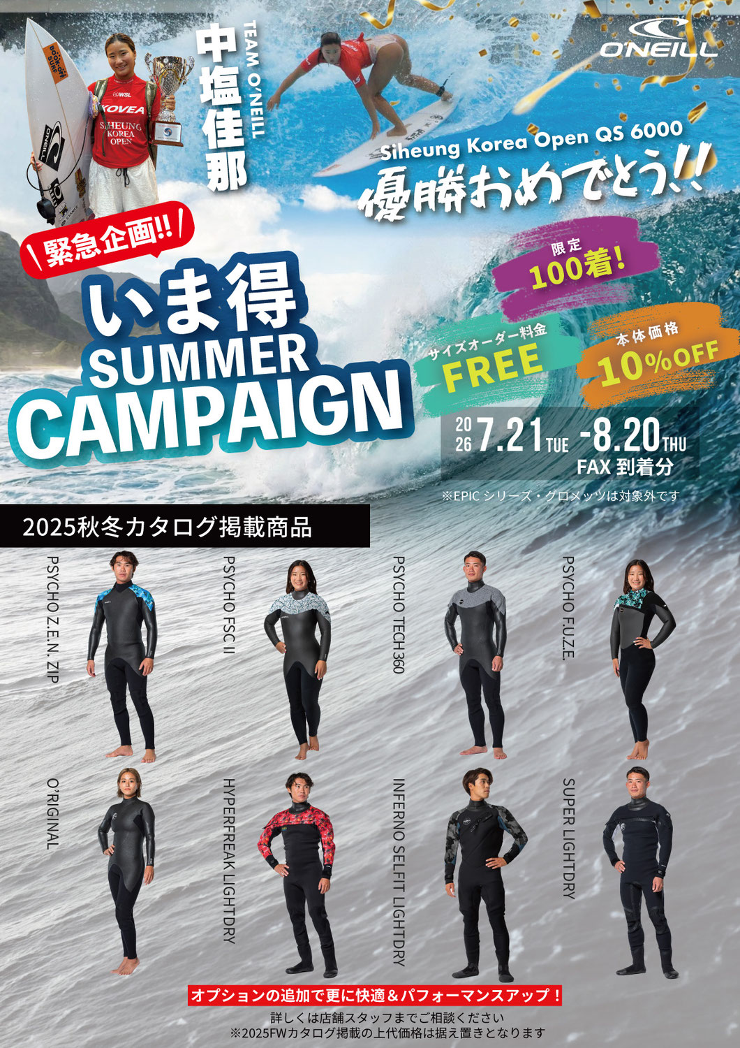 ONEILL今得キャンペーン