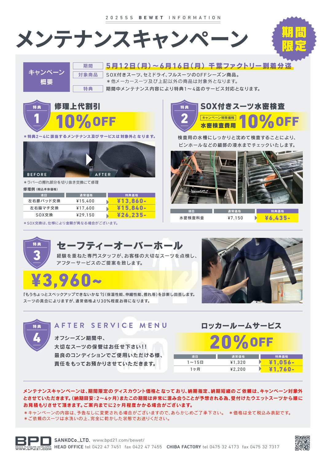 BEWETメンテナンスキャンペーン