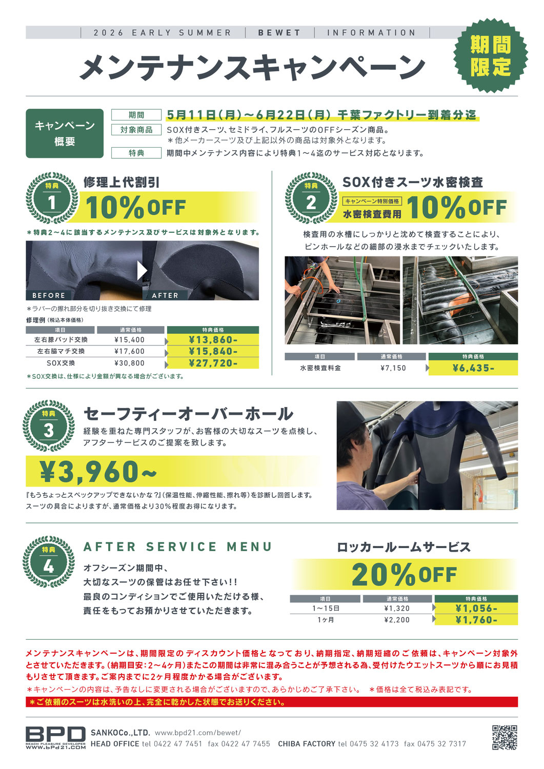 BEWETメンテナンスキャンペーン