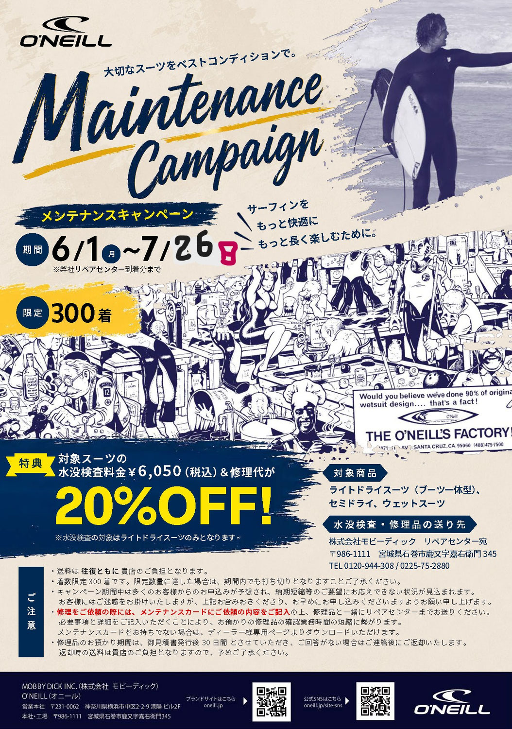 ONEILLメンテナンスキャンペーン