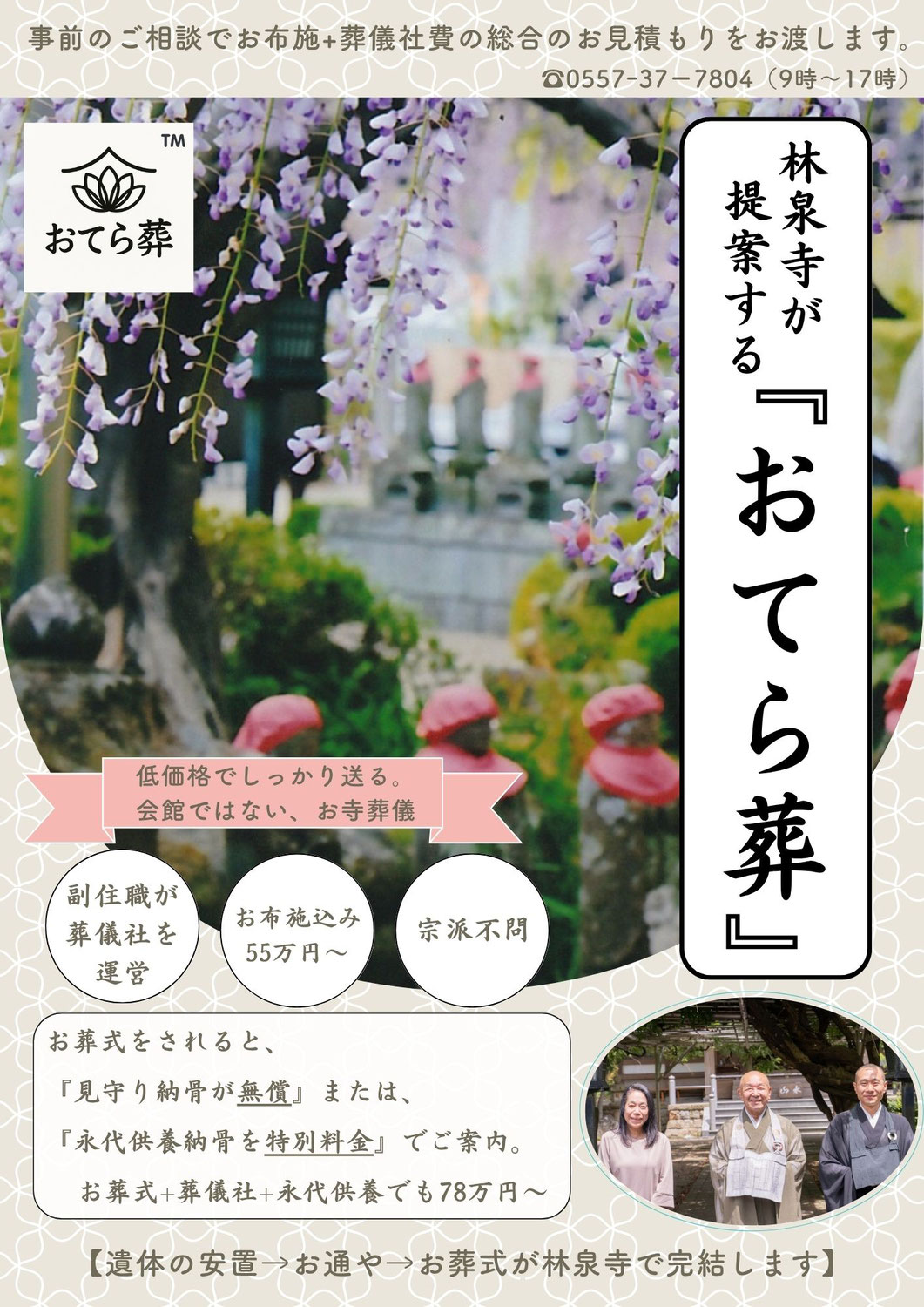 『おてら葬』とは何？