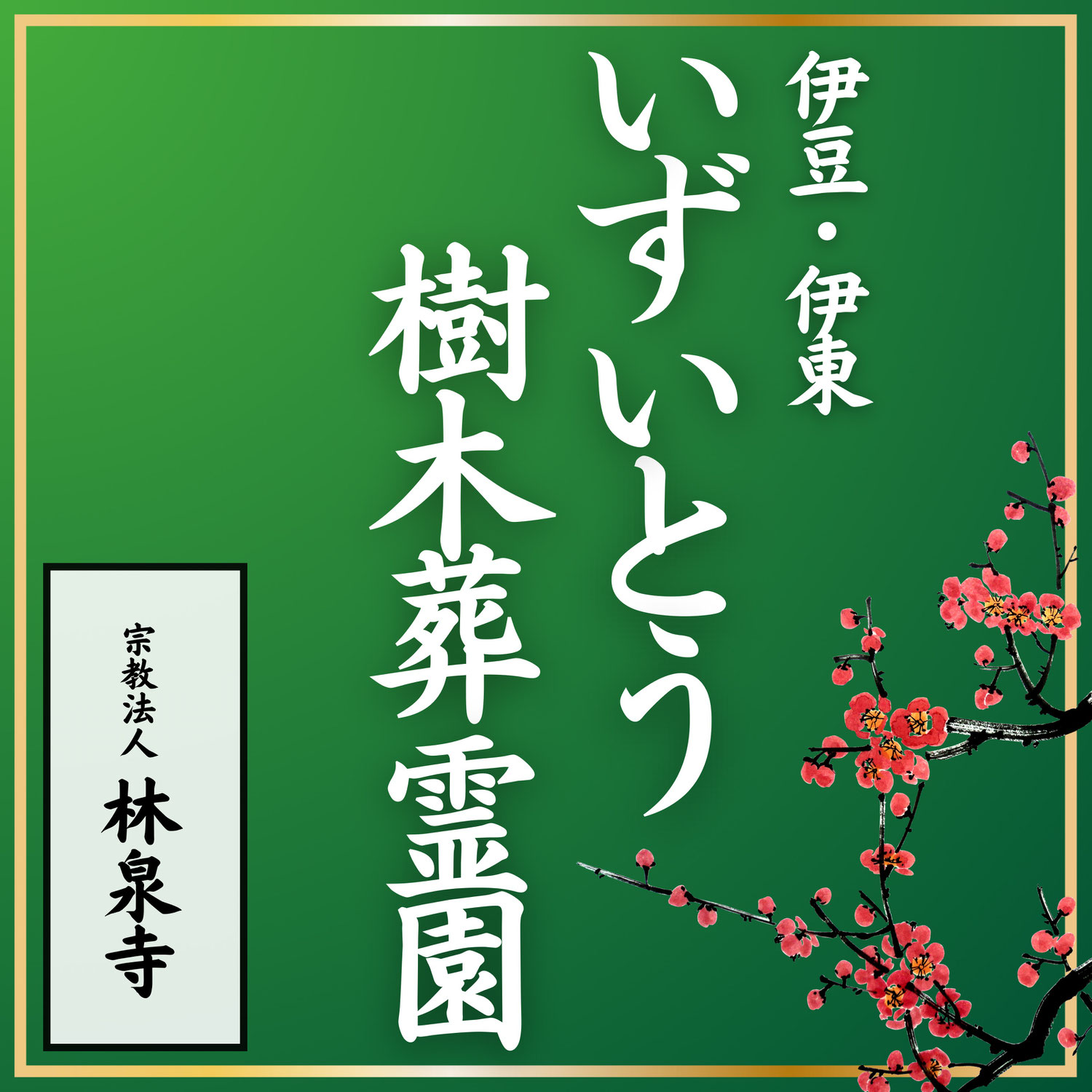新しい霊園に込めた想い
