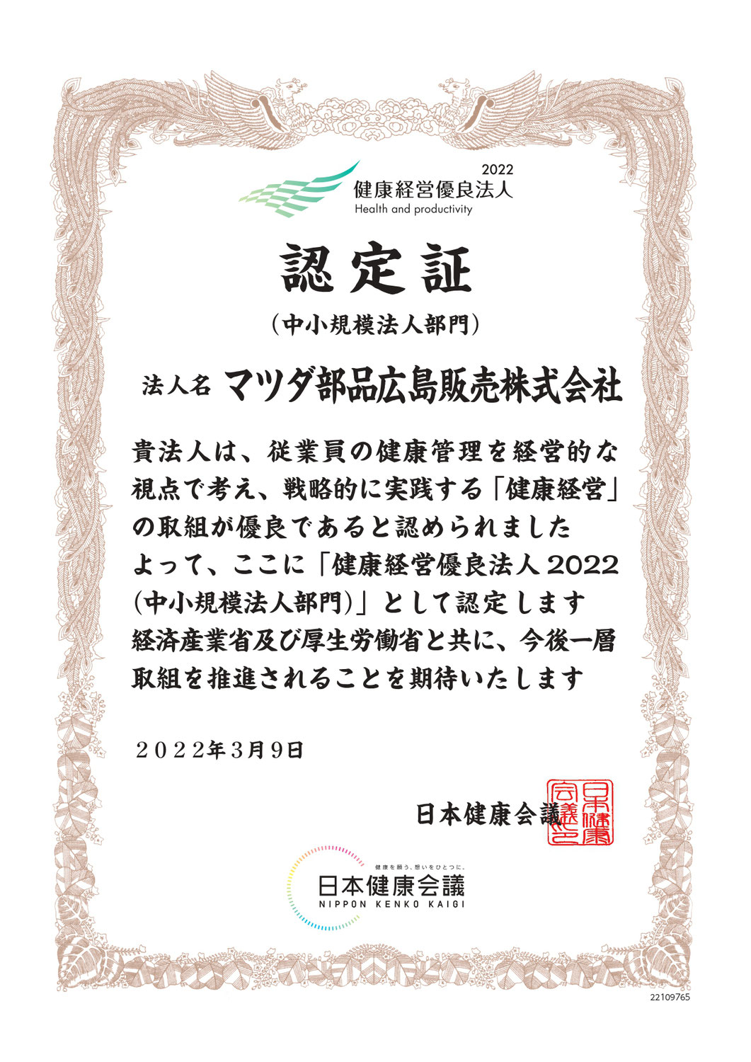 健康経営優良法人2022(中小企業規模)認定