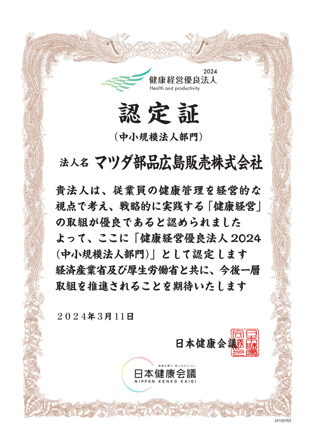 健康経営優良法人2024(中小企業規模)認定