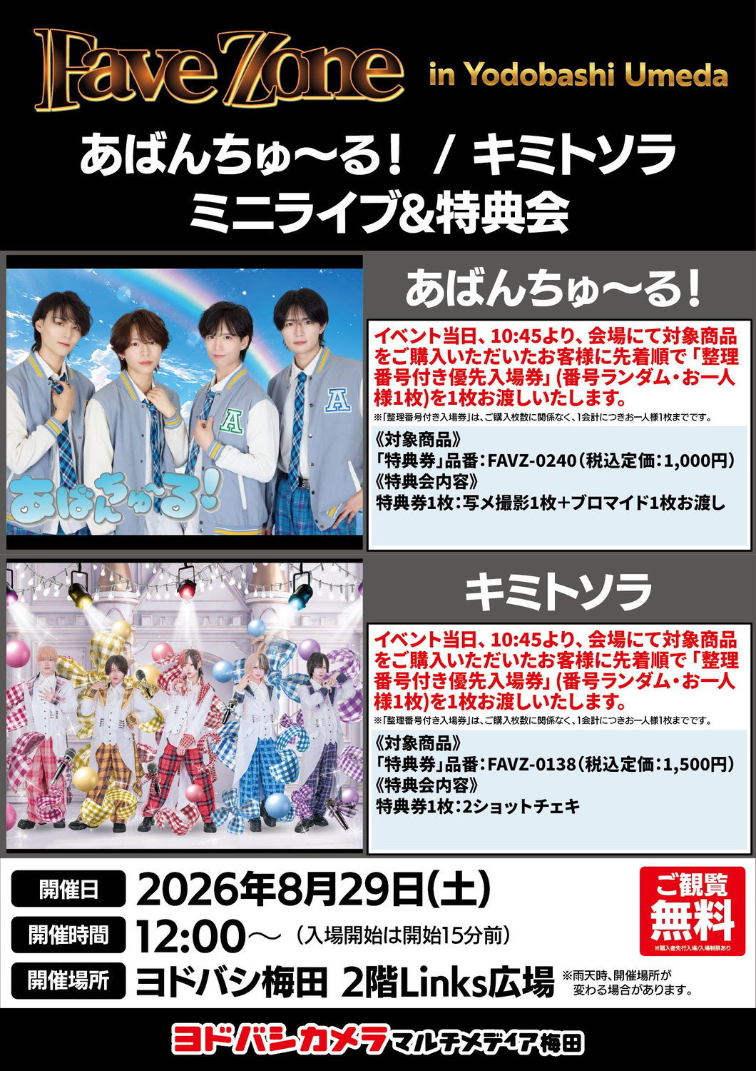 2026/08/29（土）『あばんちゅ～る！／キミトソラ』＠ヨドバシ梅田