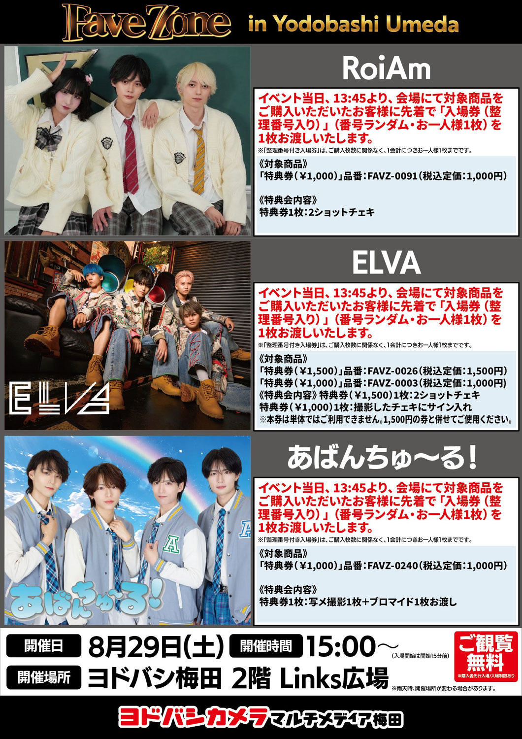 2026/08/29（土）『RoiAm／ELVA／あばんちゅ～る！』@ヨドバシ梅田