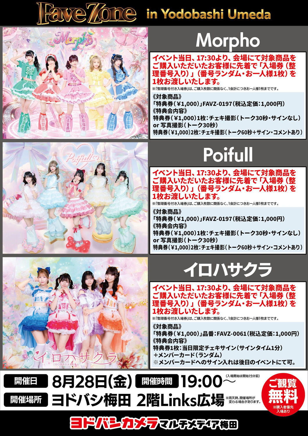 2026/08/28（金）『Morpho／Poifull／イロハサクラ』＠ヨドバシ梅田