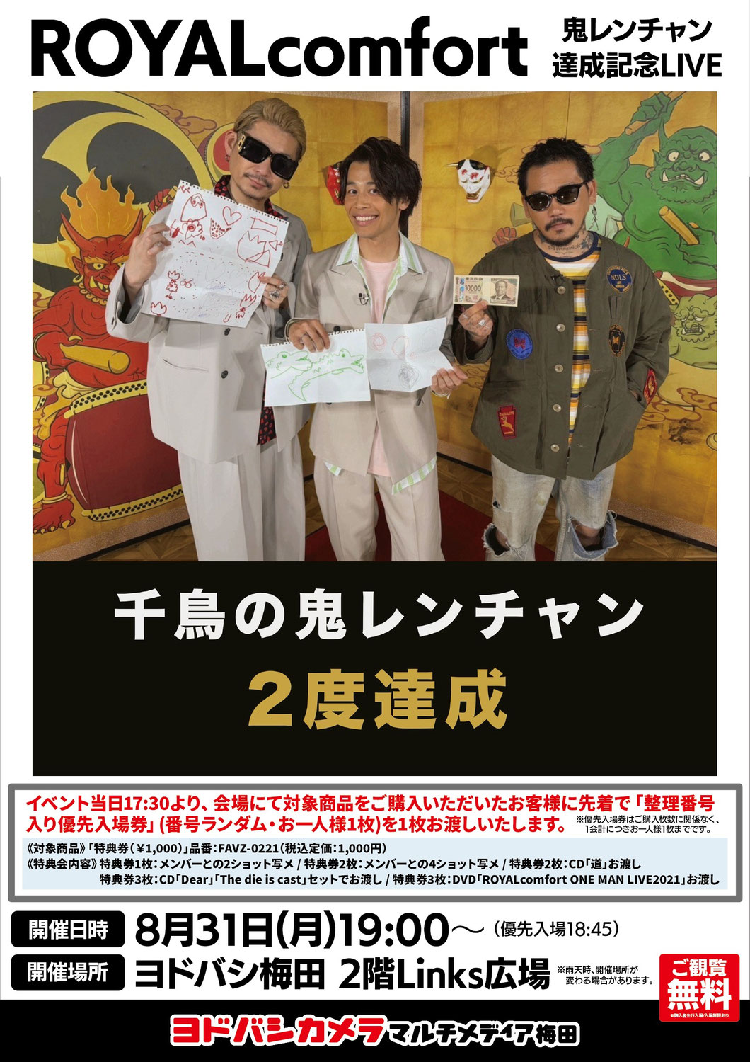 2026/08/31（月）『ROYALcomfort　鬼レンチャン達成記念LIVE』＠ヨドバシ梅田