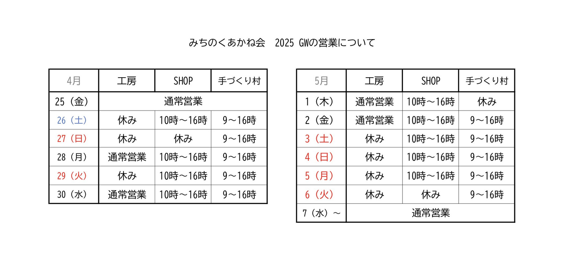 2025年ゴールデンウイークのお知らせ