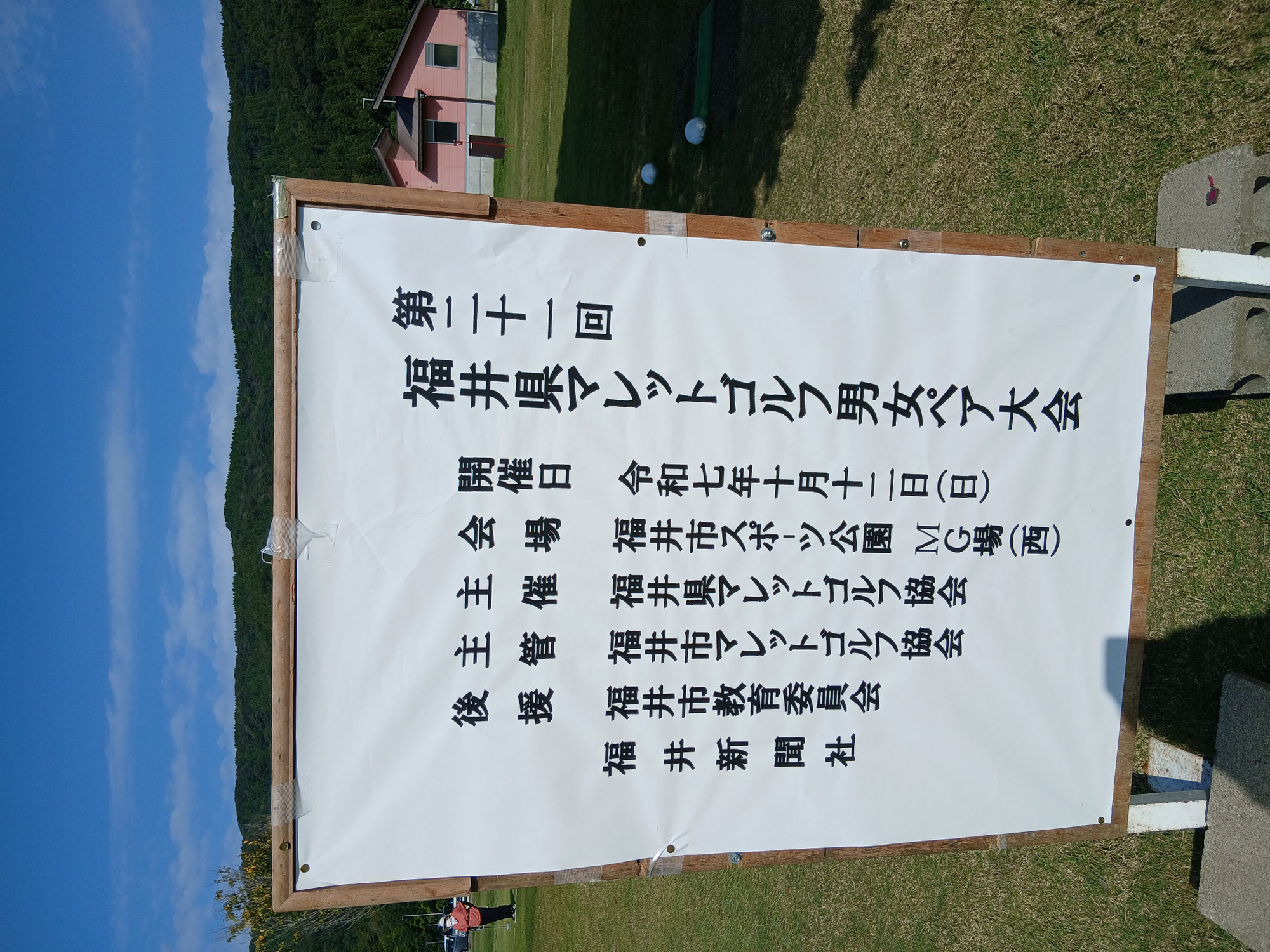 第21回　福井県マレットゴルフ男女ペア大会