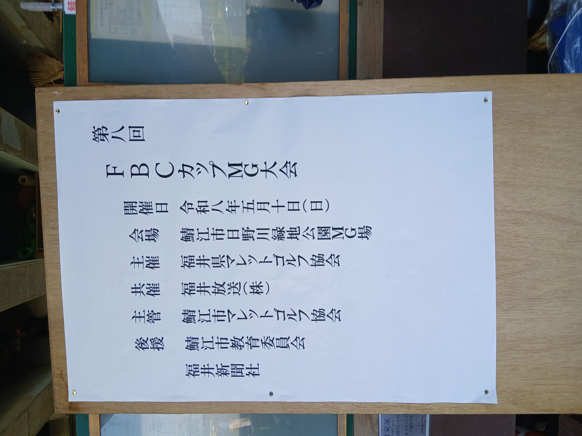 第八回FBCカップマレットゴルフ大会に参加してきました♪