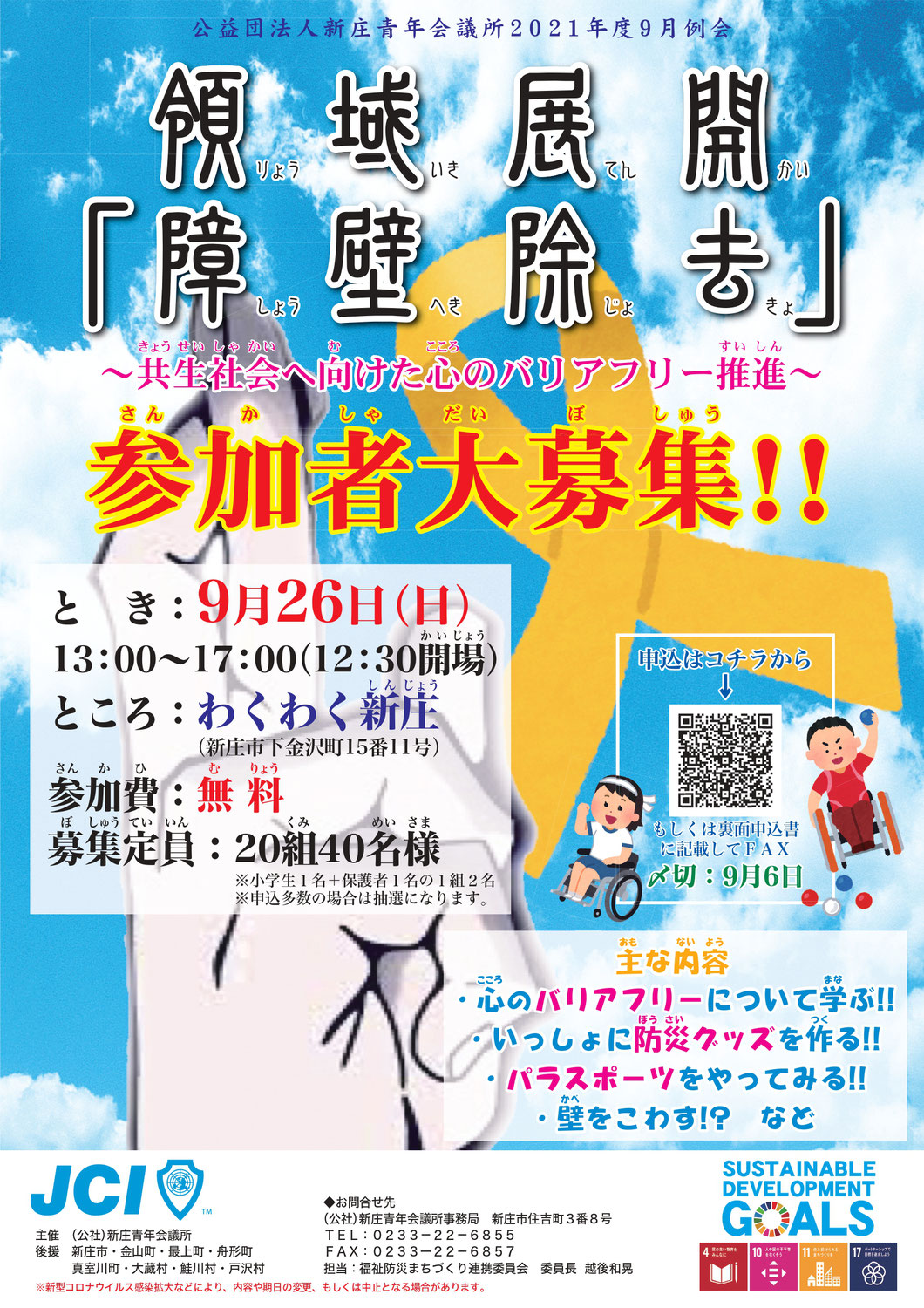 2021年度9月例会 領域展開「障壁除去」～共生社会へ向けた心のバリアフリー推進～開催のご案内