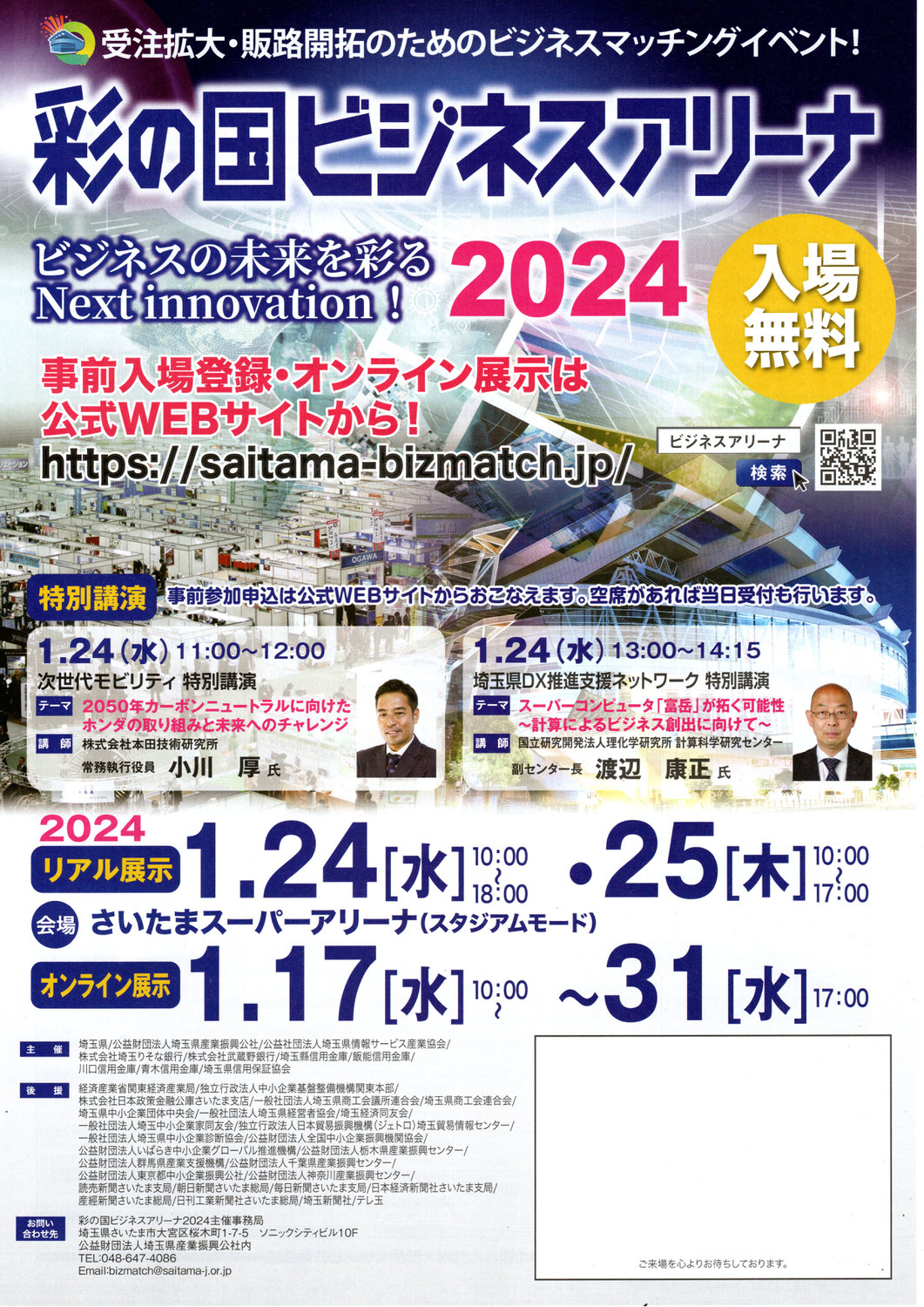 彩の国ビジネスアリーナ2024に出展します