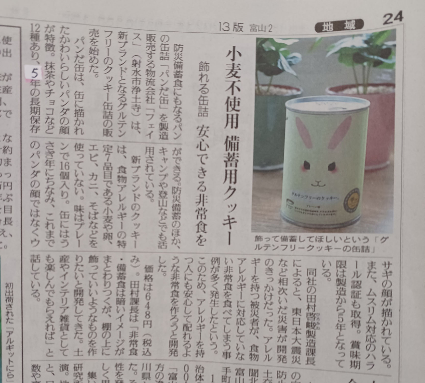 グルテンフリークッキーの缶詰が新聞各社の紙面に掲載されました。