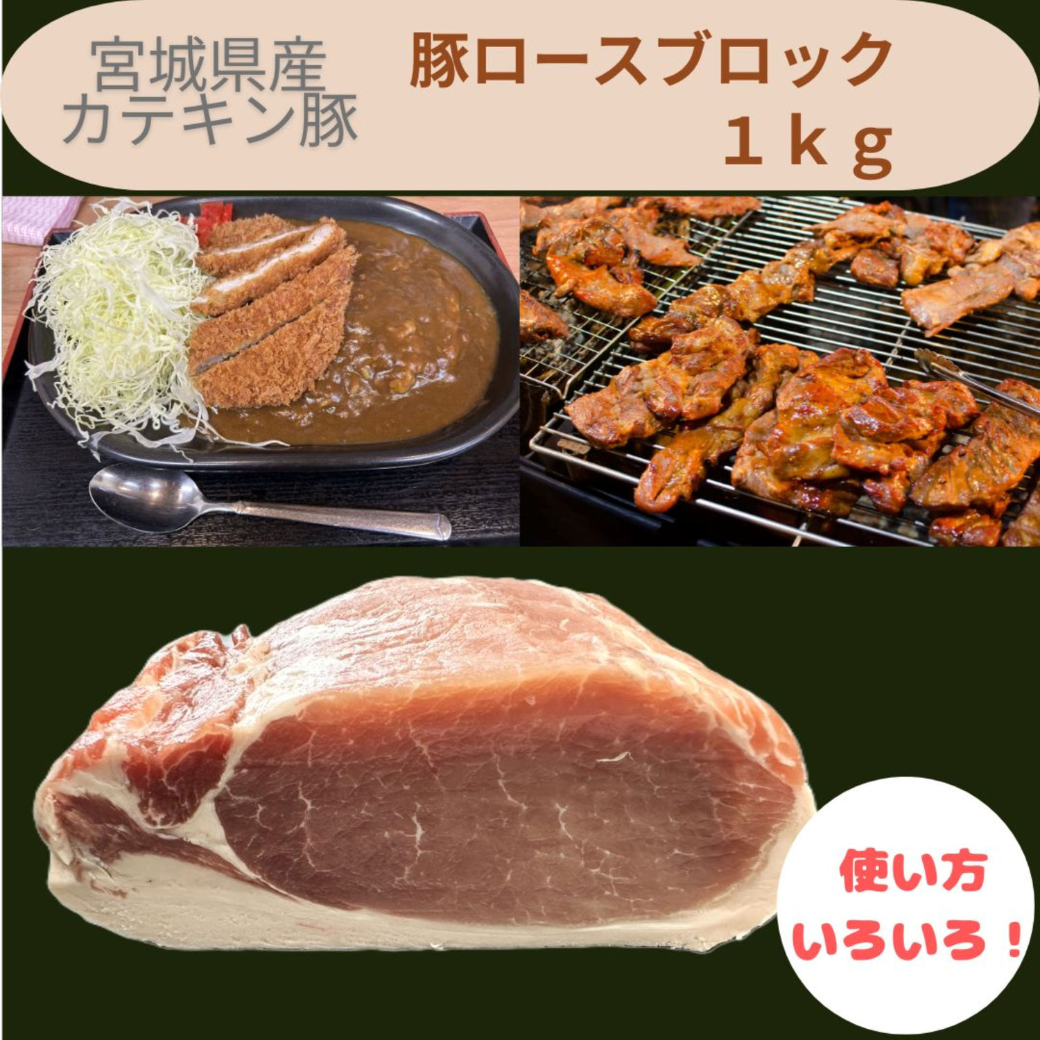 宮城県産のブランド豚『カテキン豚』登場！！