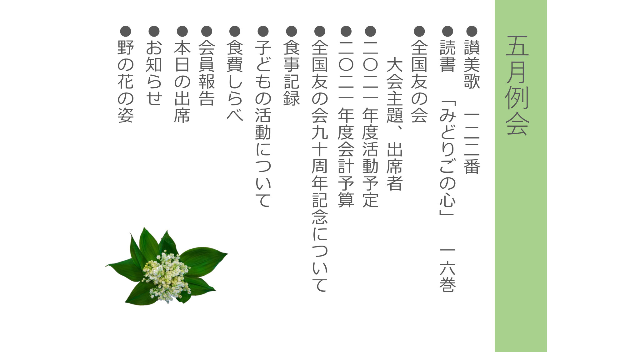 5月例会のご報告