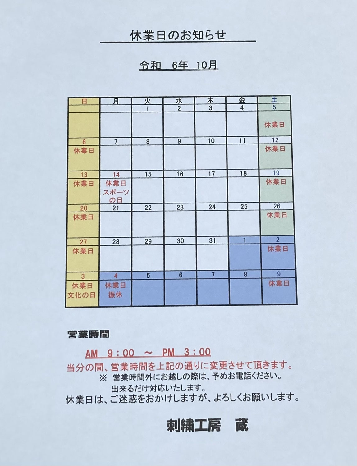 10月の営業カレンダーです。