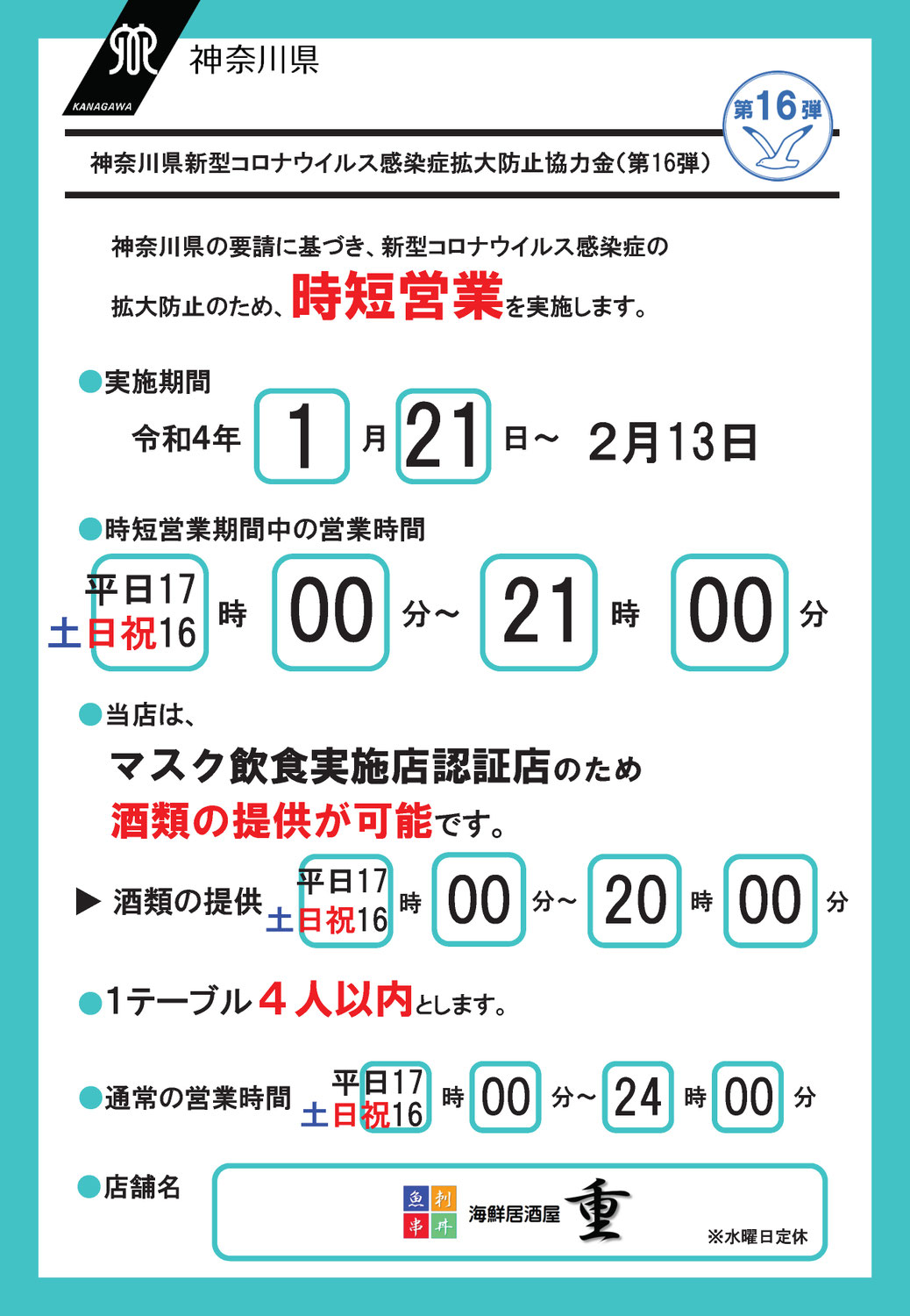 まん防による時短営業等のお知らせ