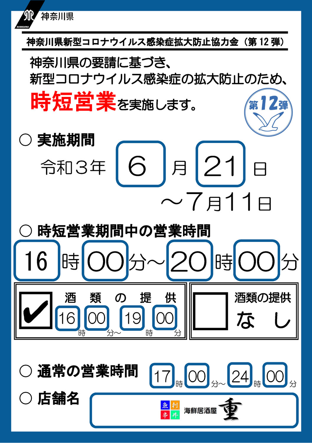 営業再開（時短営業）のお知らせ
