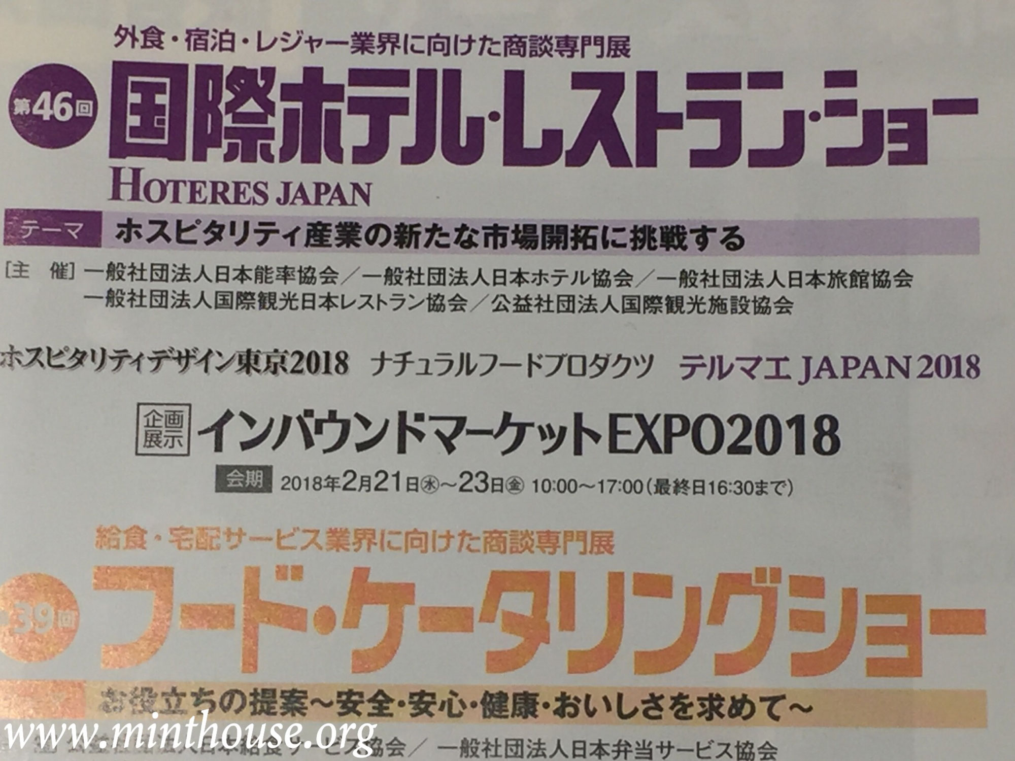 国際ホテル・レストラン・ショー2018