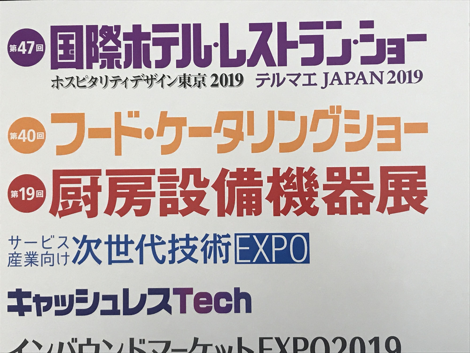 国際ホテル・レストランショー2019