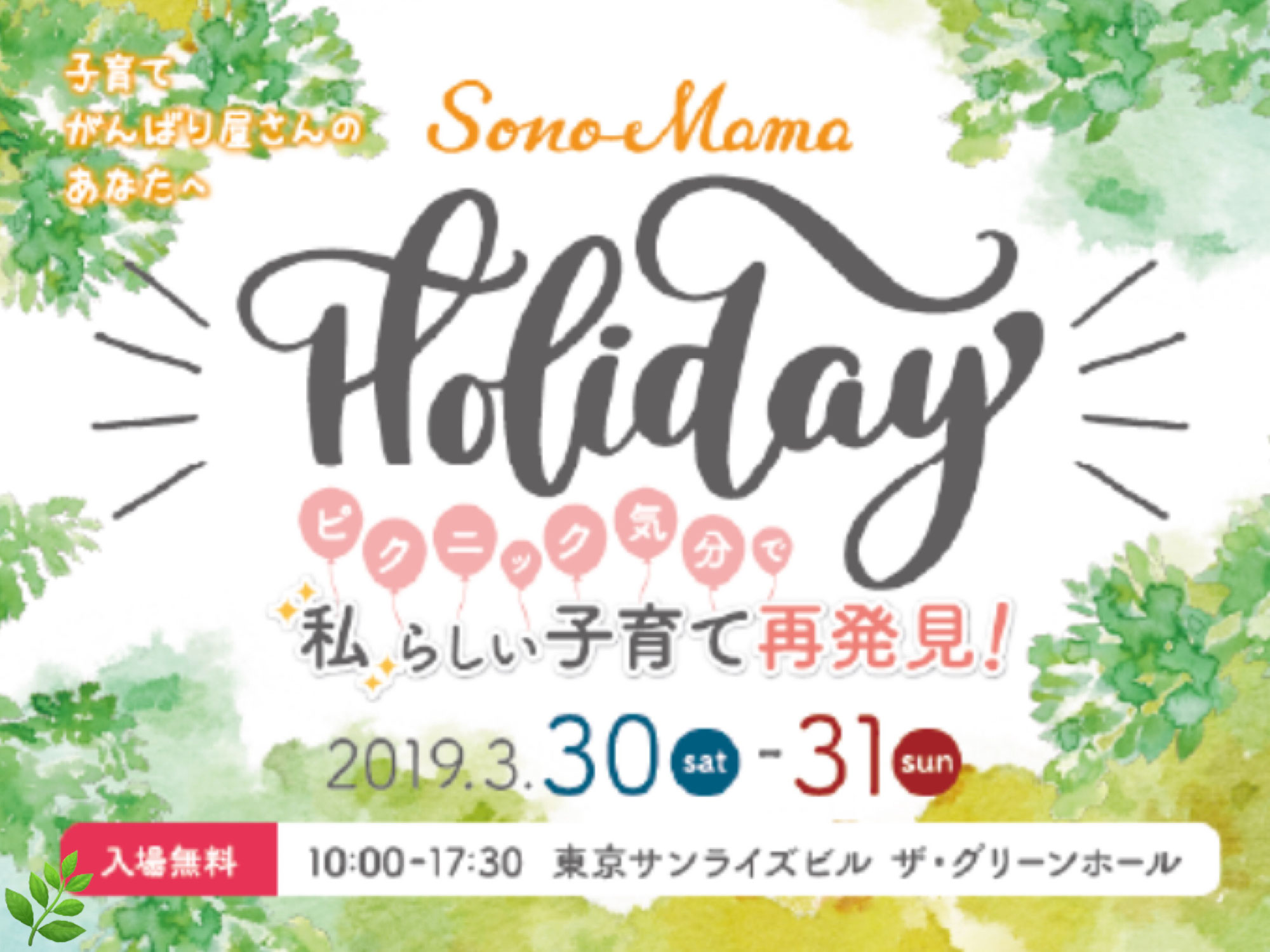 ソノ-ママ ホリデー 私らしい子育て再発見②