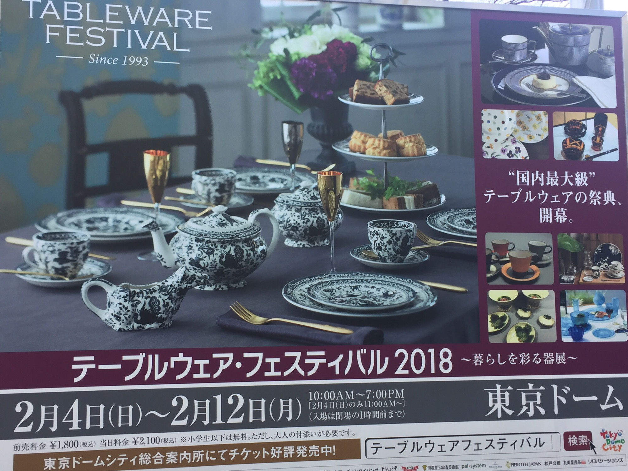 テーブルウエア・フェスティバル2018①