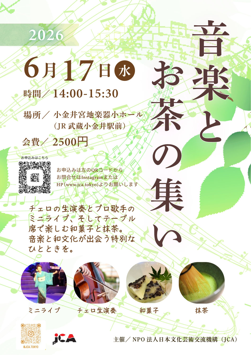 予告：音楽とお茶の集い