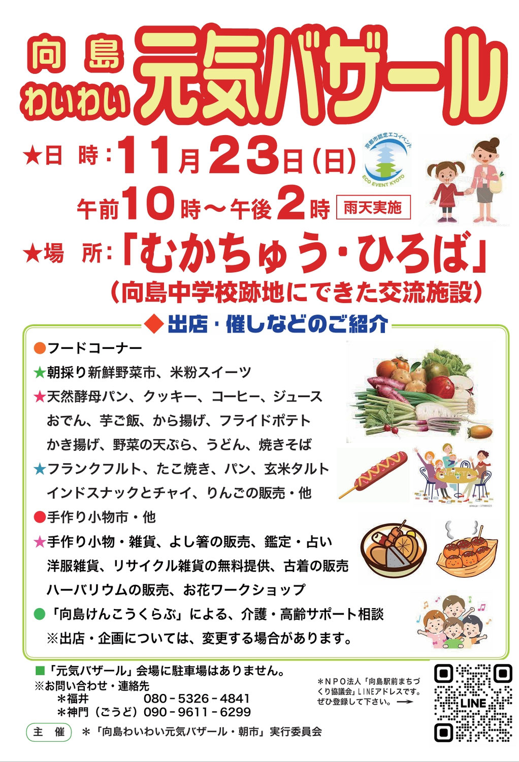 11月・向島元気バザールに出店します