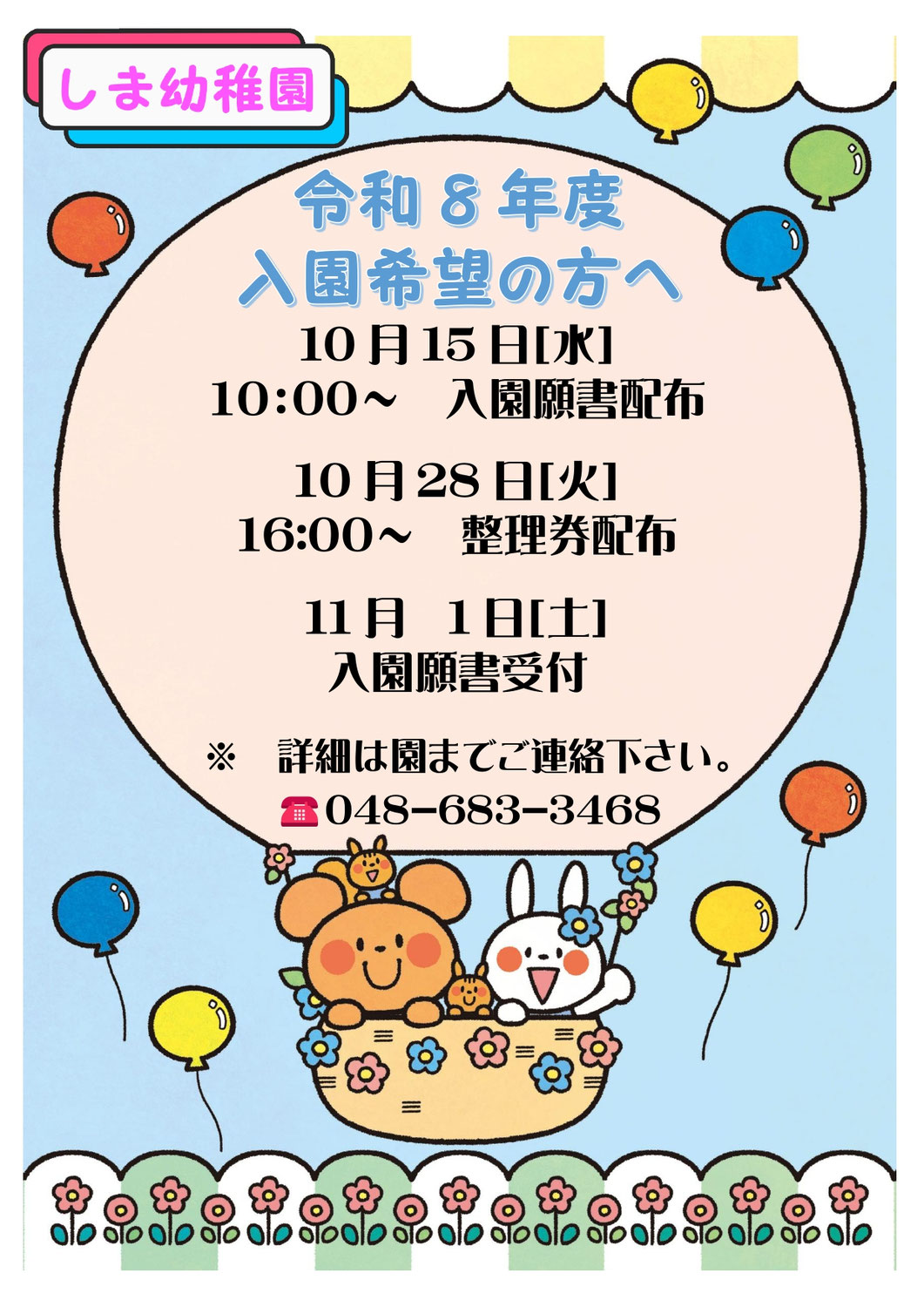 令和8年度入園希望の方へ