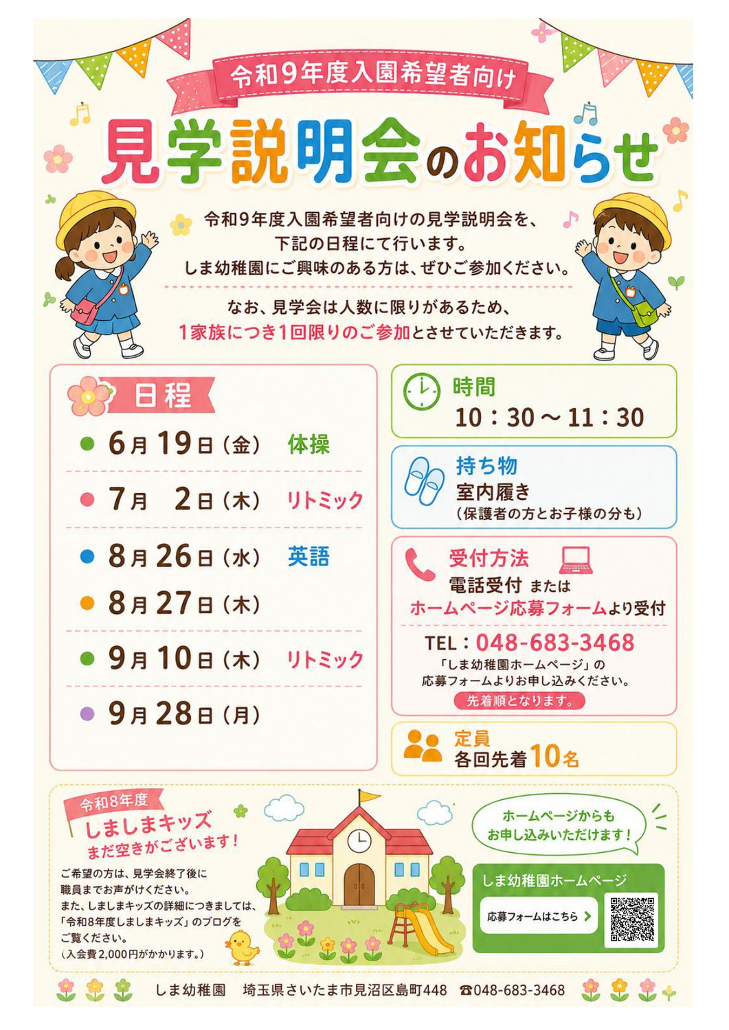 令和9年度入園希望者向け見学説明会のお知らせ