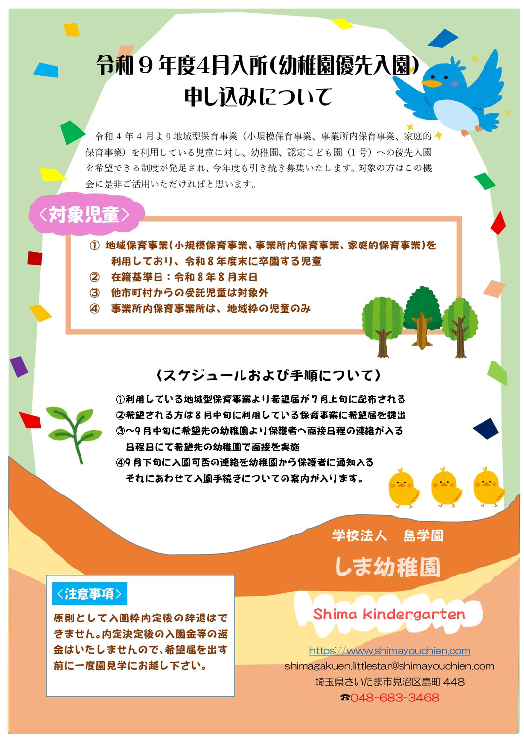 令和9年度4月入所（幼稚園優先入園）申し込みについて